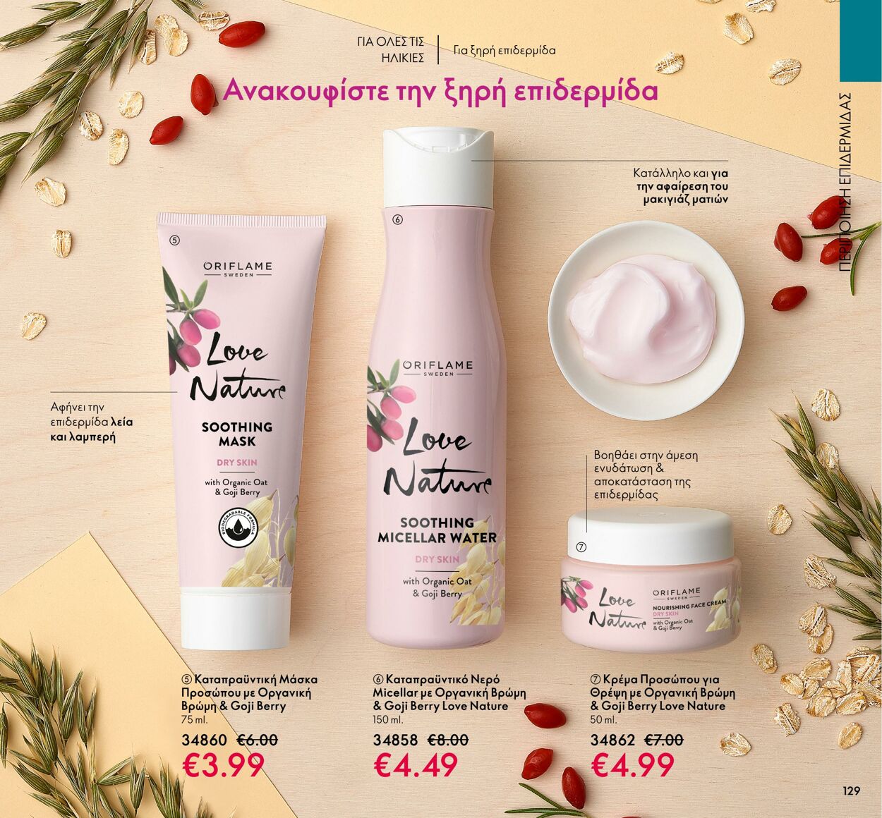 φυλλάδια Oriflame 01.03.2022 - 31.03.2022