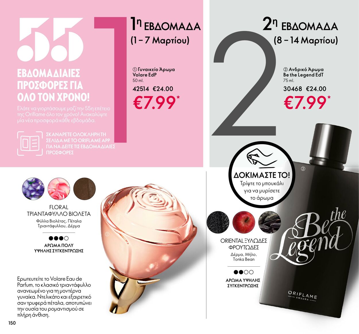 φυλλάδια Oriflame 01.03.2022 - 31.03.2022