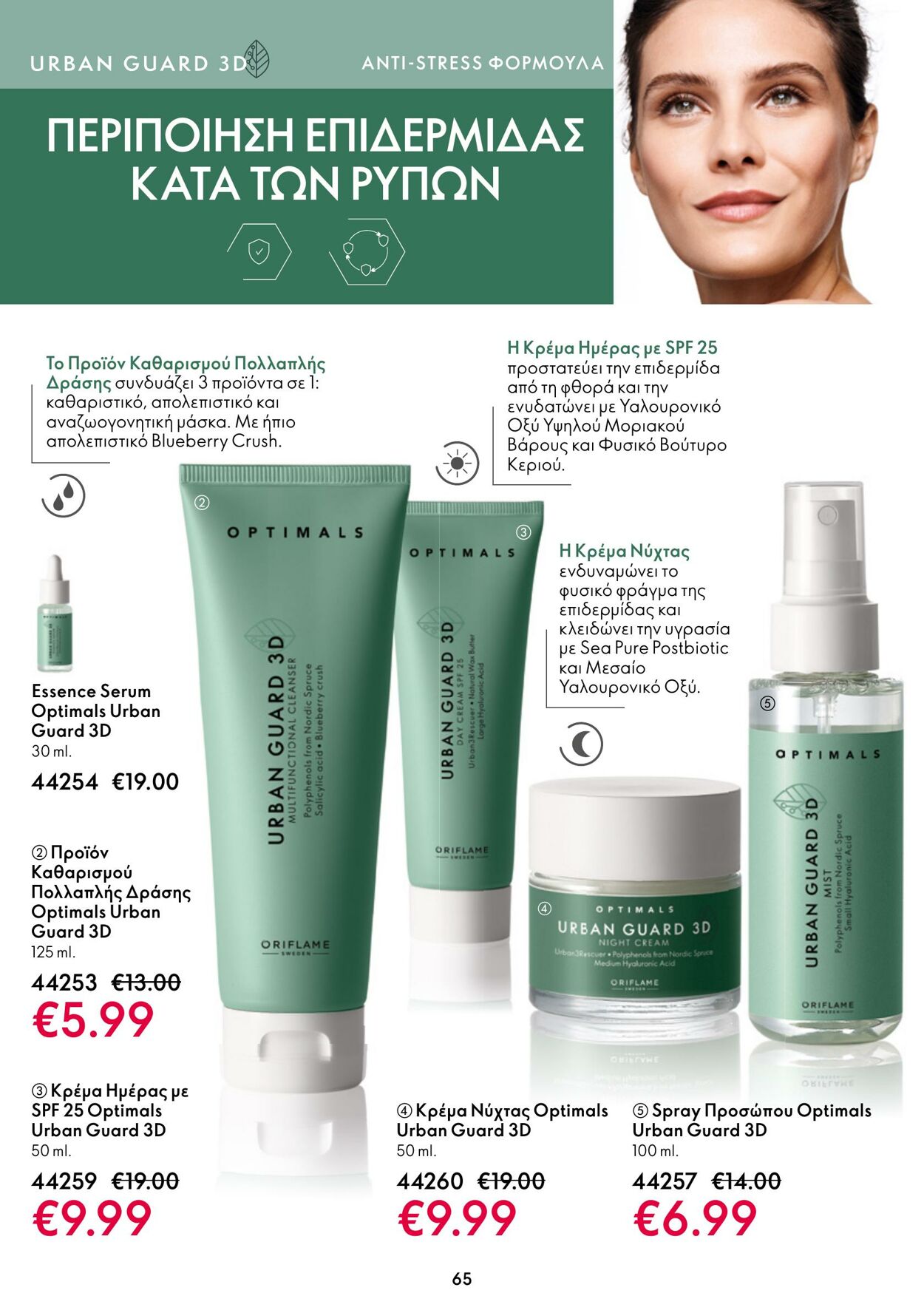 φυλλάδια Oriflame 01.02.2023 - 21.02.2023