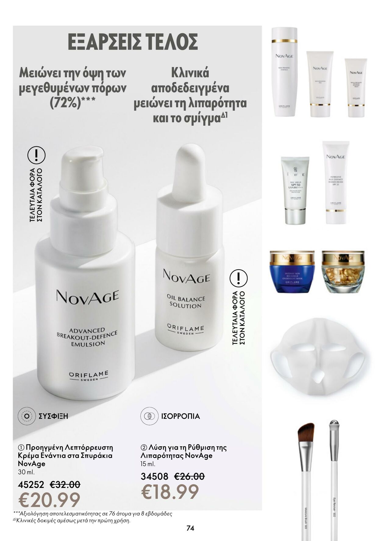 φυλλάδια Oriflame 01.02.2023 - 21.02.2023