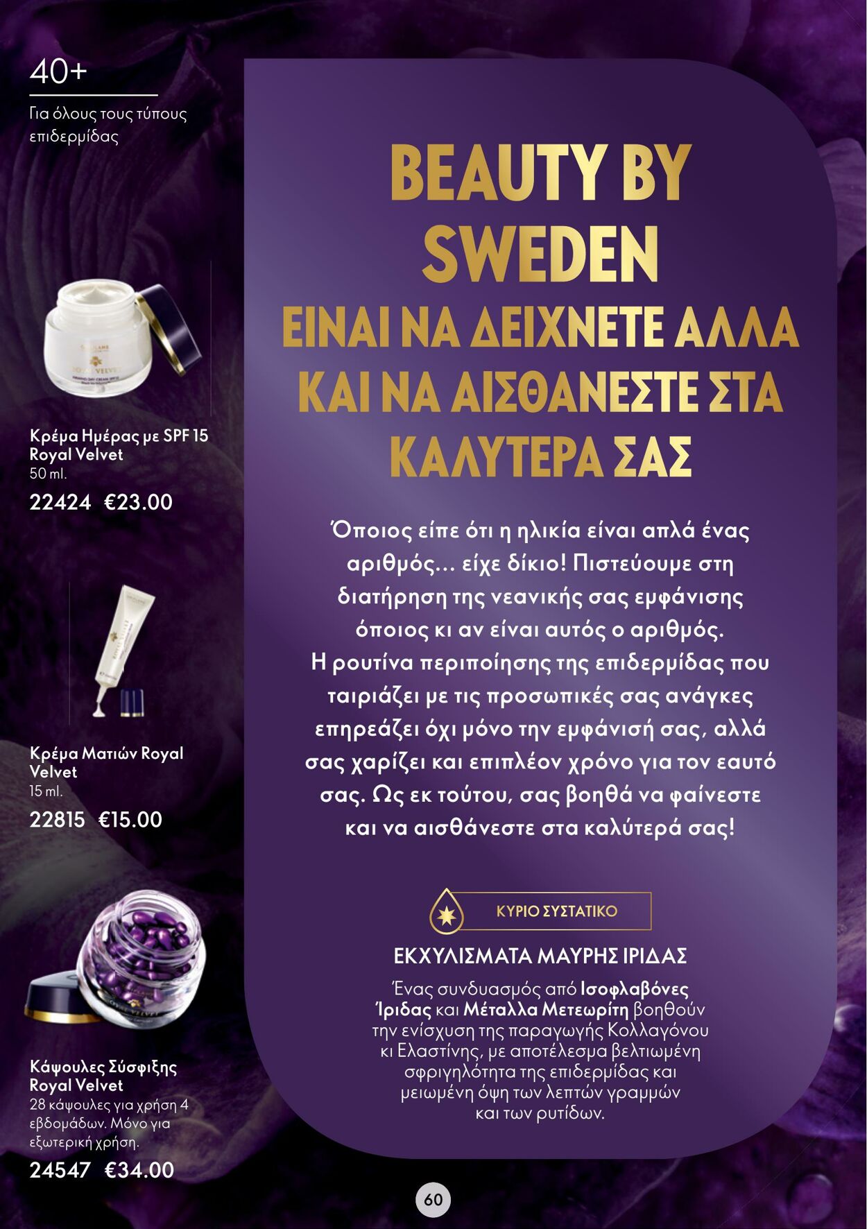 φυλλάδια Oriflame 01.02.2023 - 21.02.2023