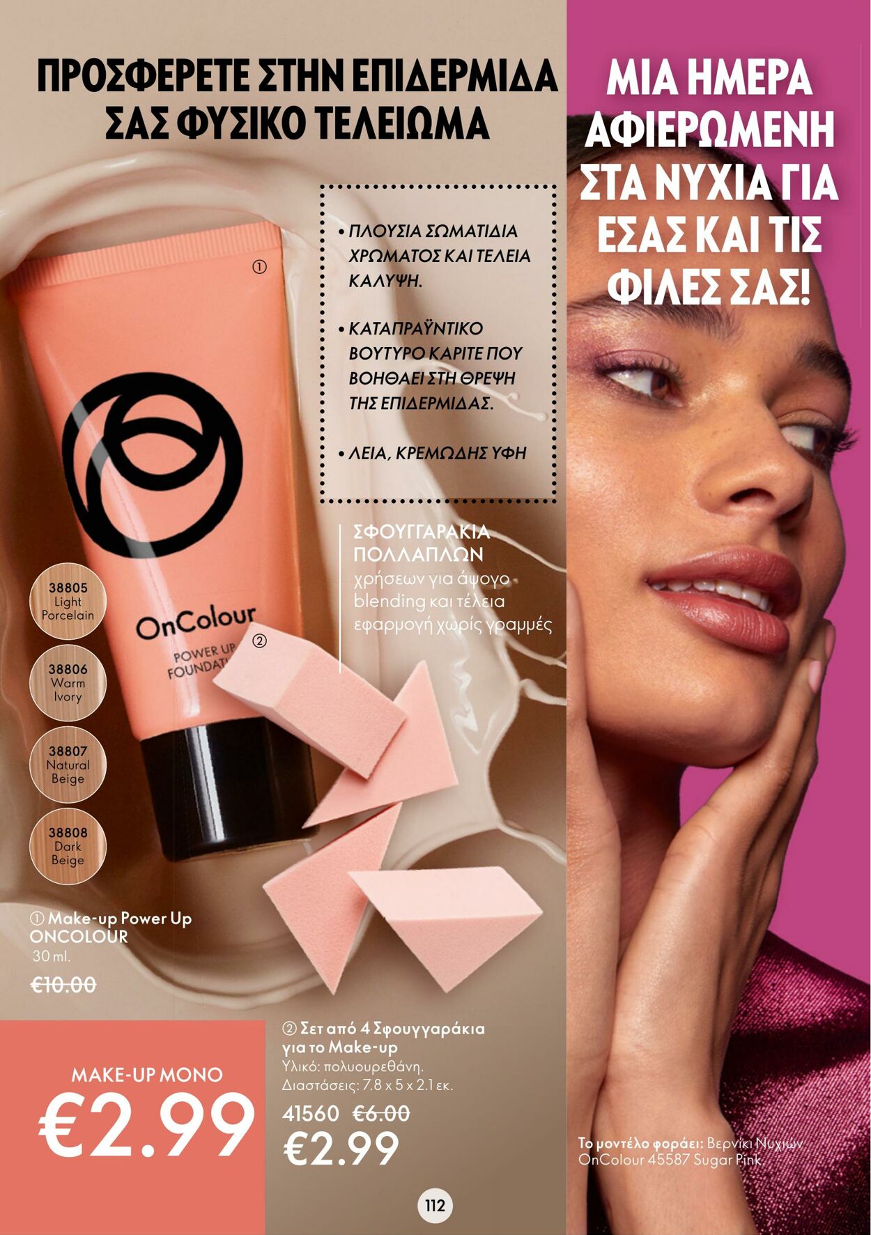 φυλλάδια Oriflame 01.02.2023 - 21.02.2023