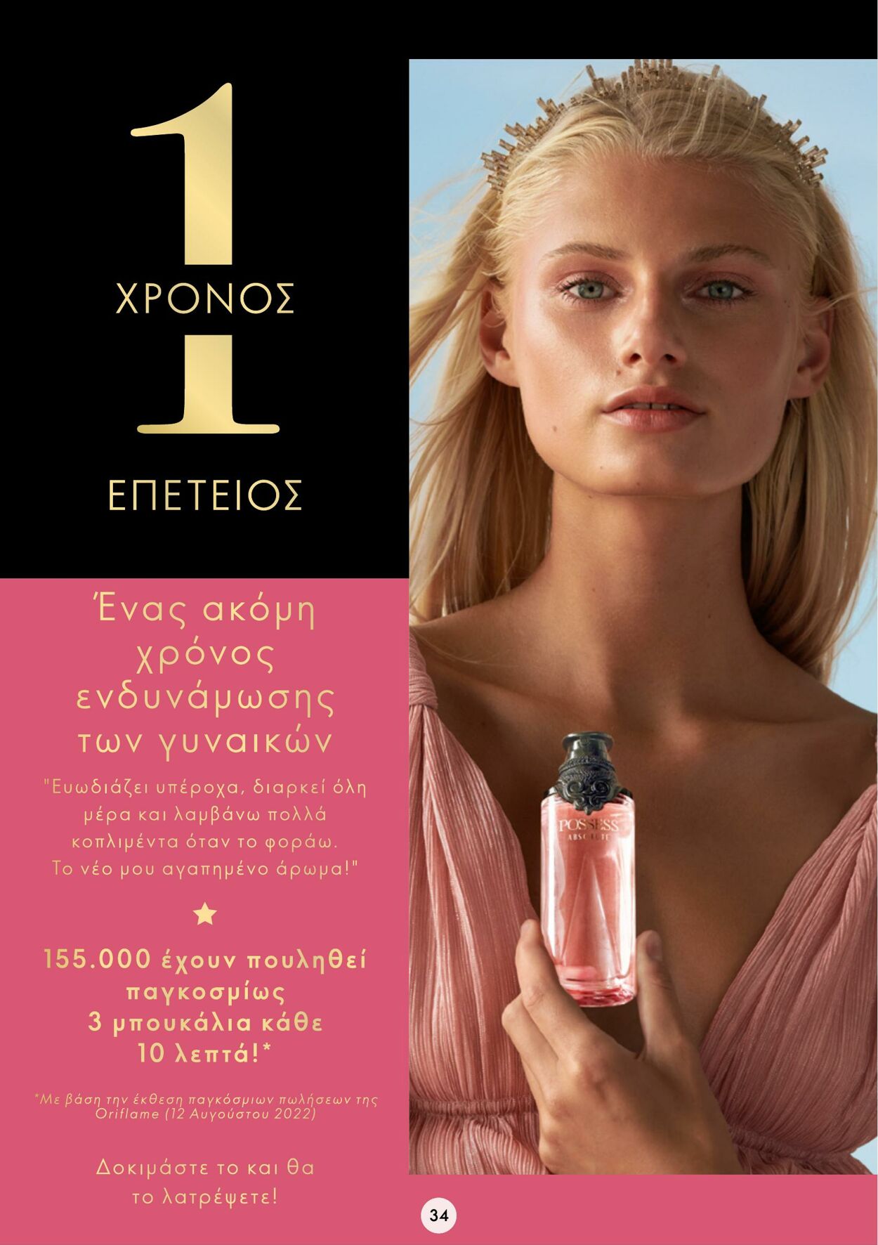 φυλλάδια Oriflame 01.02.2023 - 21.02.2023