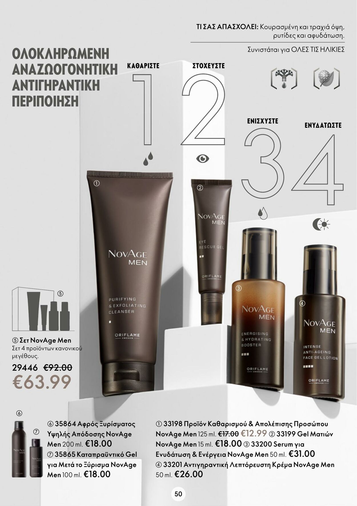 φυλλάδια Oriflame 01.02.2023 - 21.02.2023