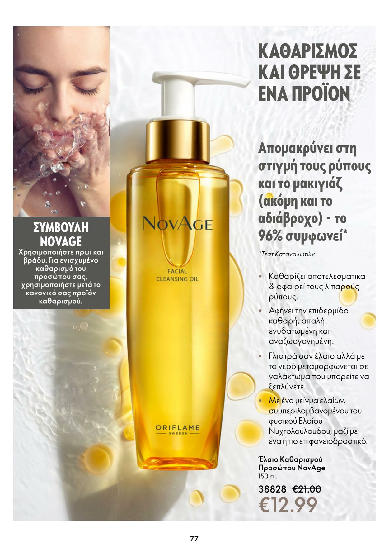 φυλλάδια Oriflame 01.02.2023 - 21.02.2023