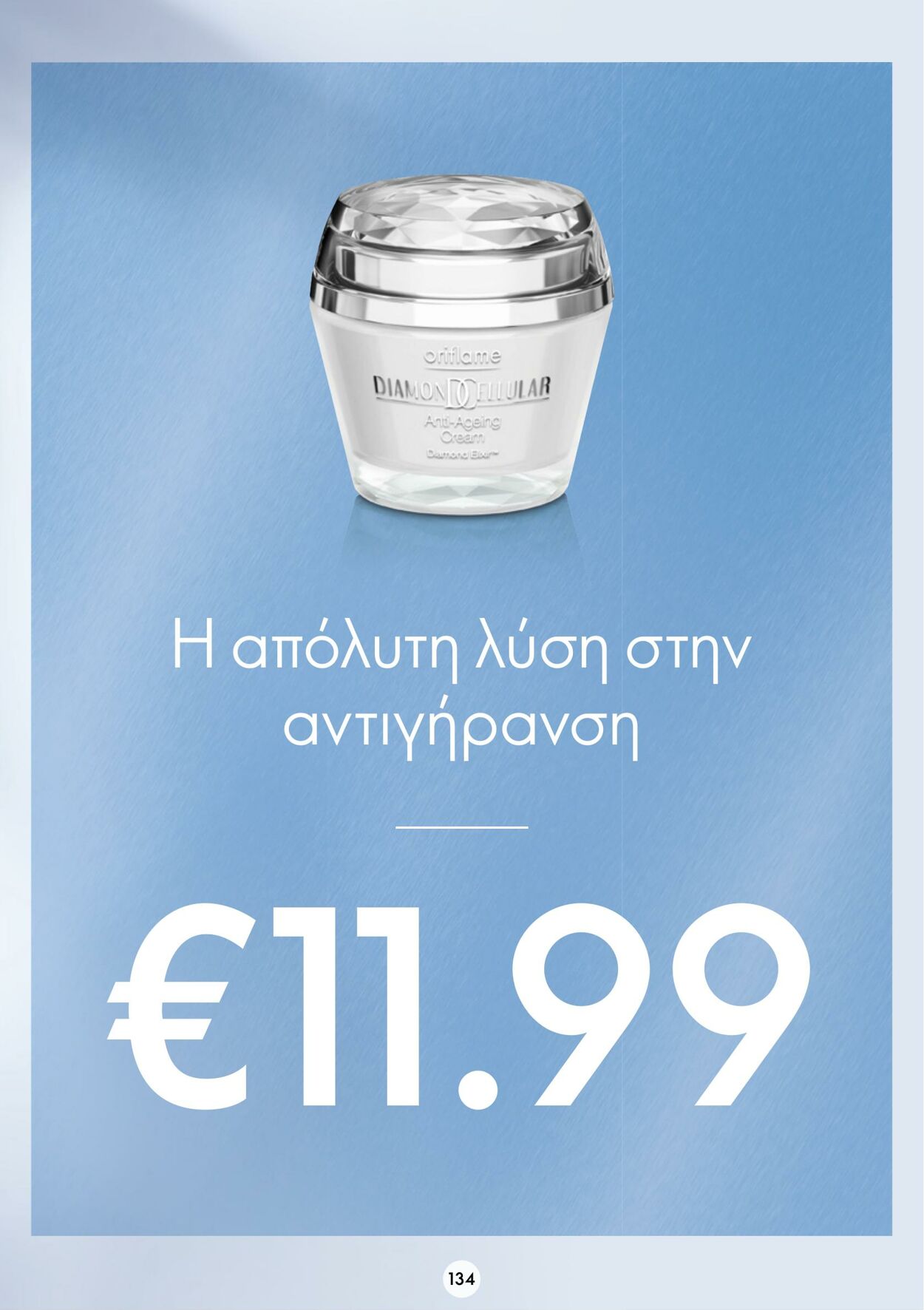 φυλλάδια Oriflame 01.02.2023 - 21.02.2023