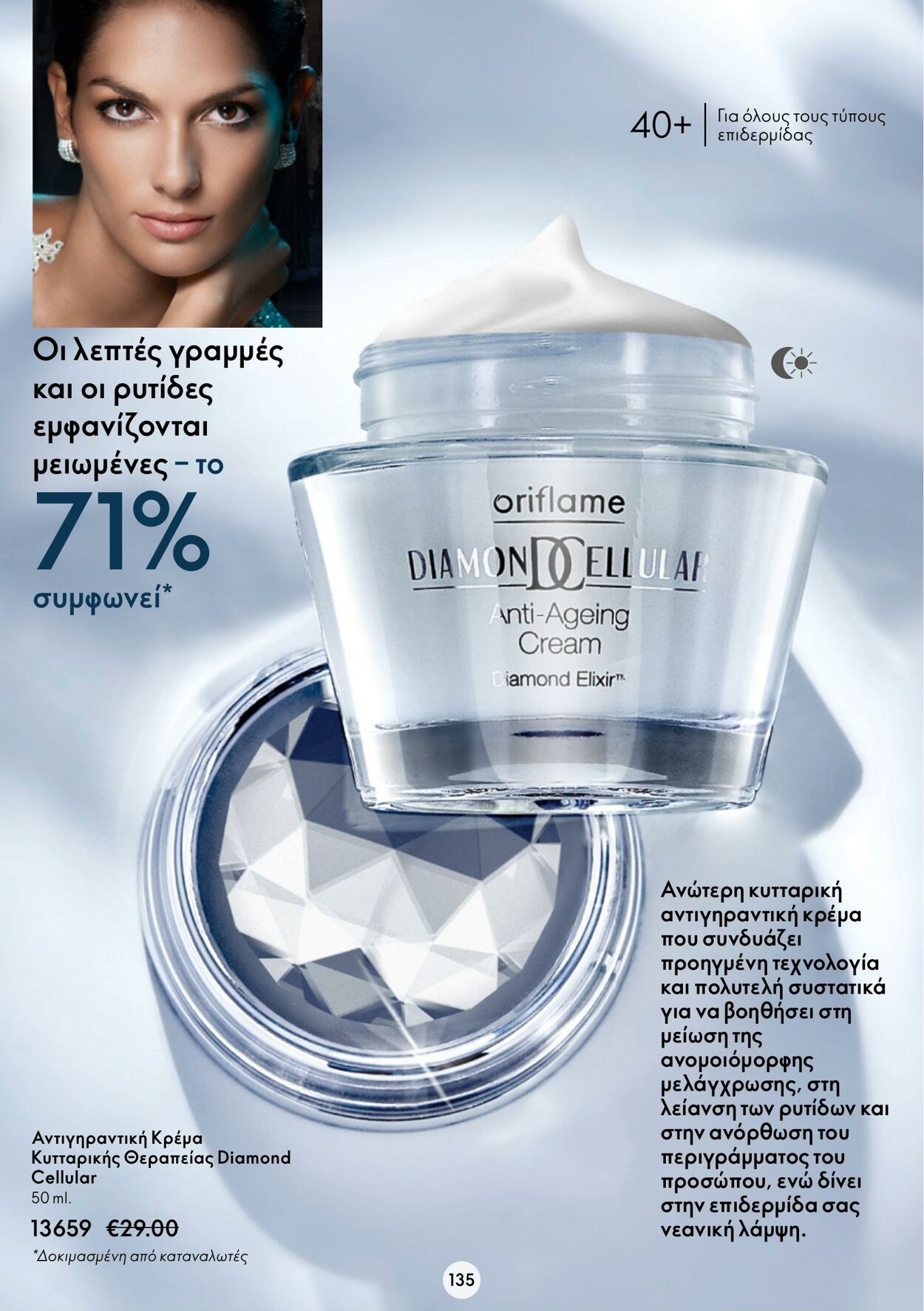 φυλλάδια Oriflame 01.02.2023 - 21.02.2023