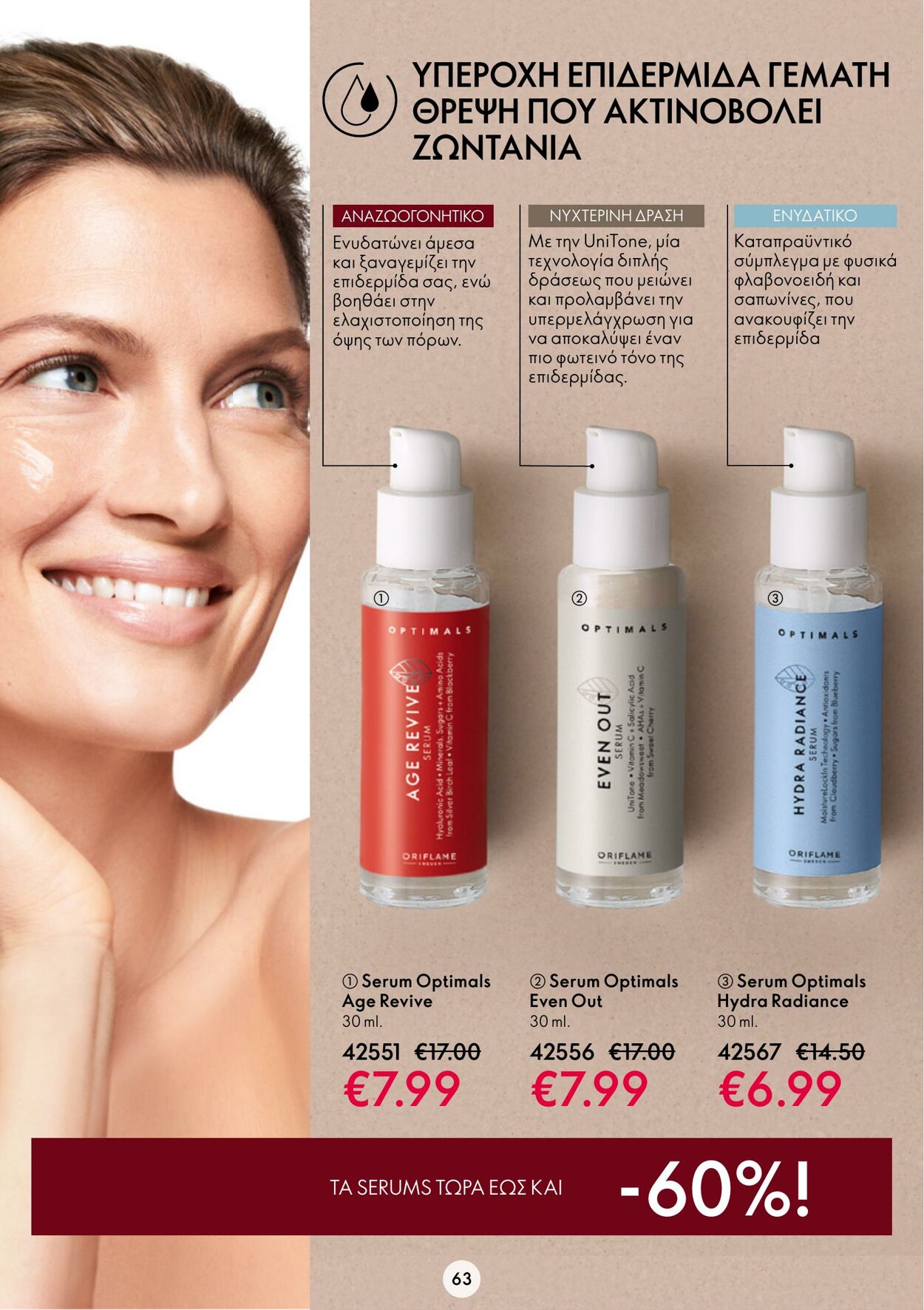 φυλλάδια Oriflame 01.02.2023 - 21.02.2023