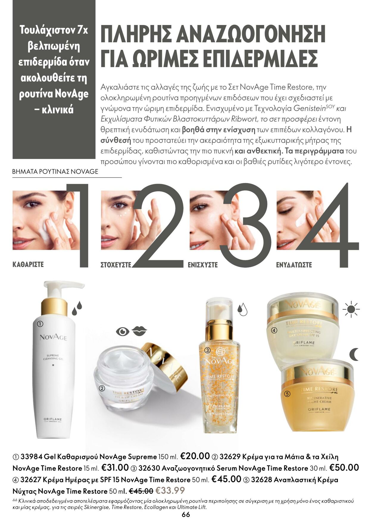 φυλλάδια Oriflame 01.02.2023 - 21.02.2023