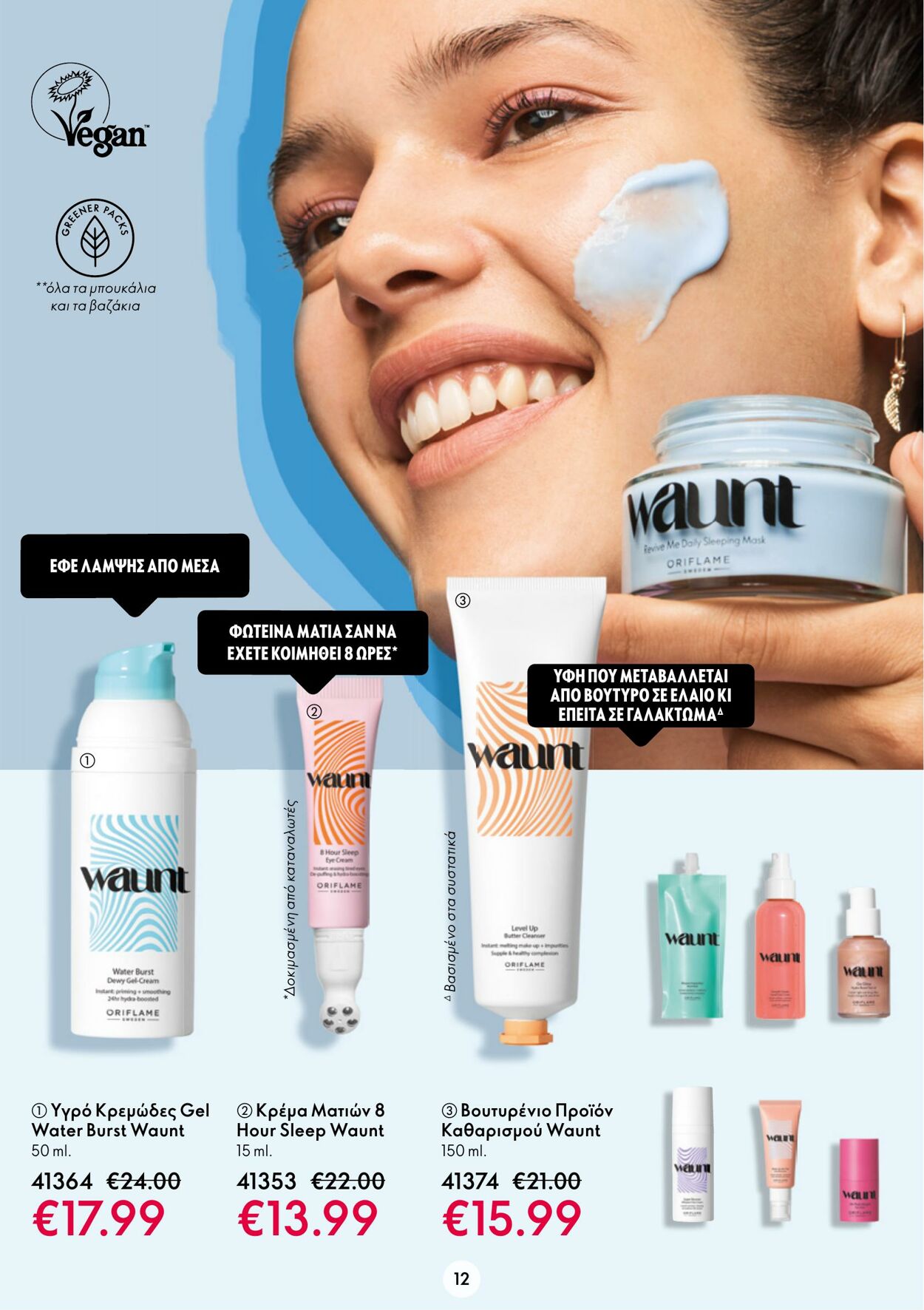 φυλλάδια Oriflame 01.02.2023 - 21.02.2023