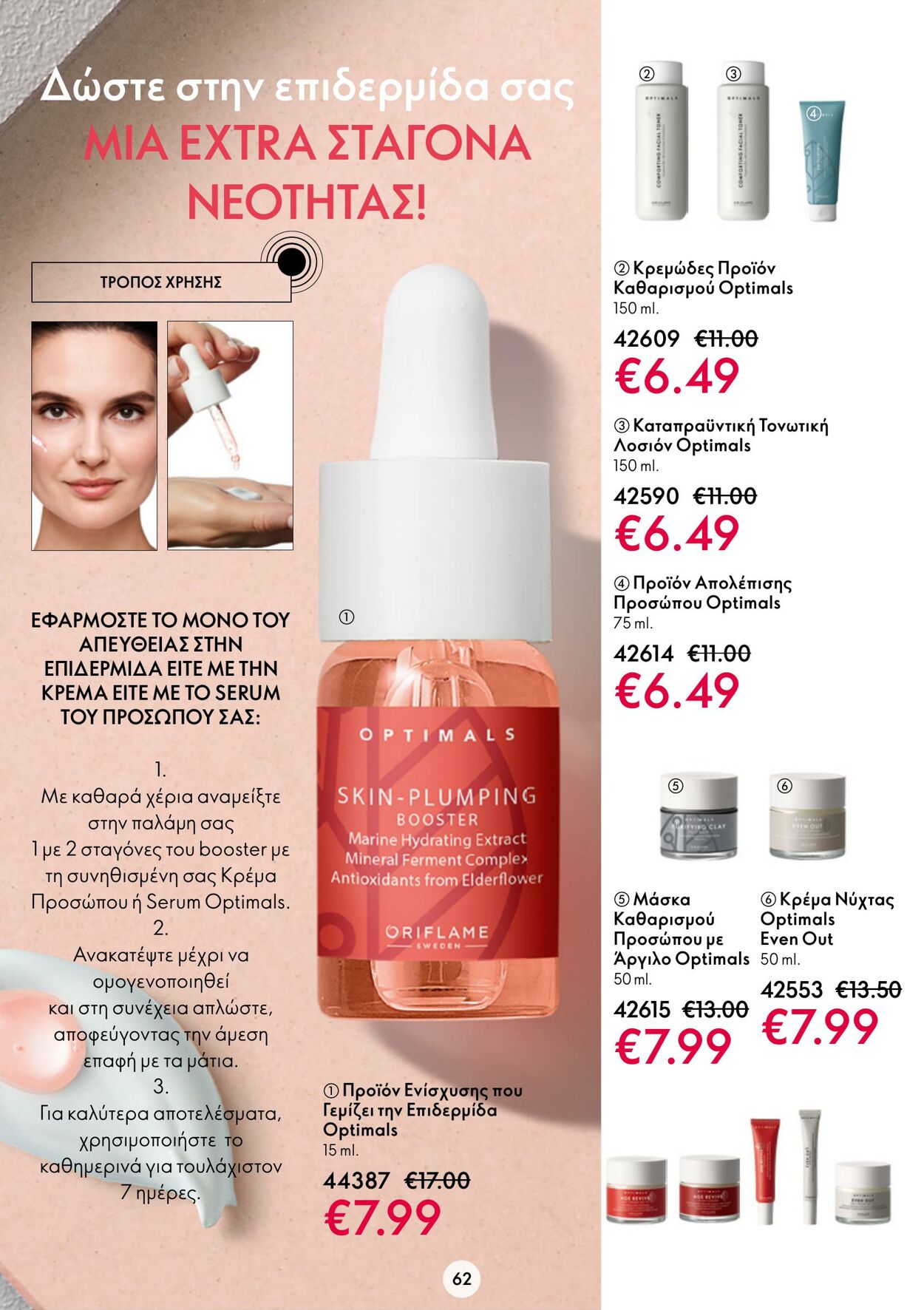 φυλλάδια Oriflame 01.02.2023 - 21.02.2023