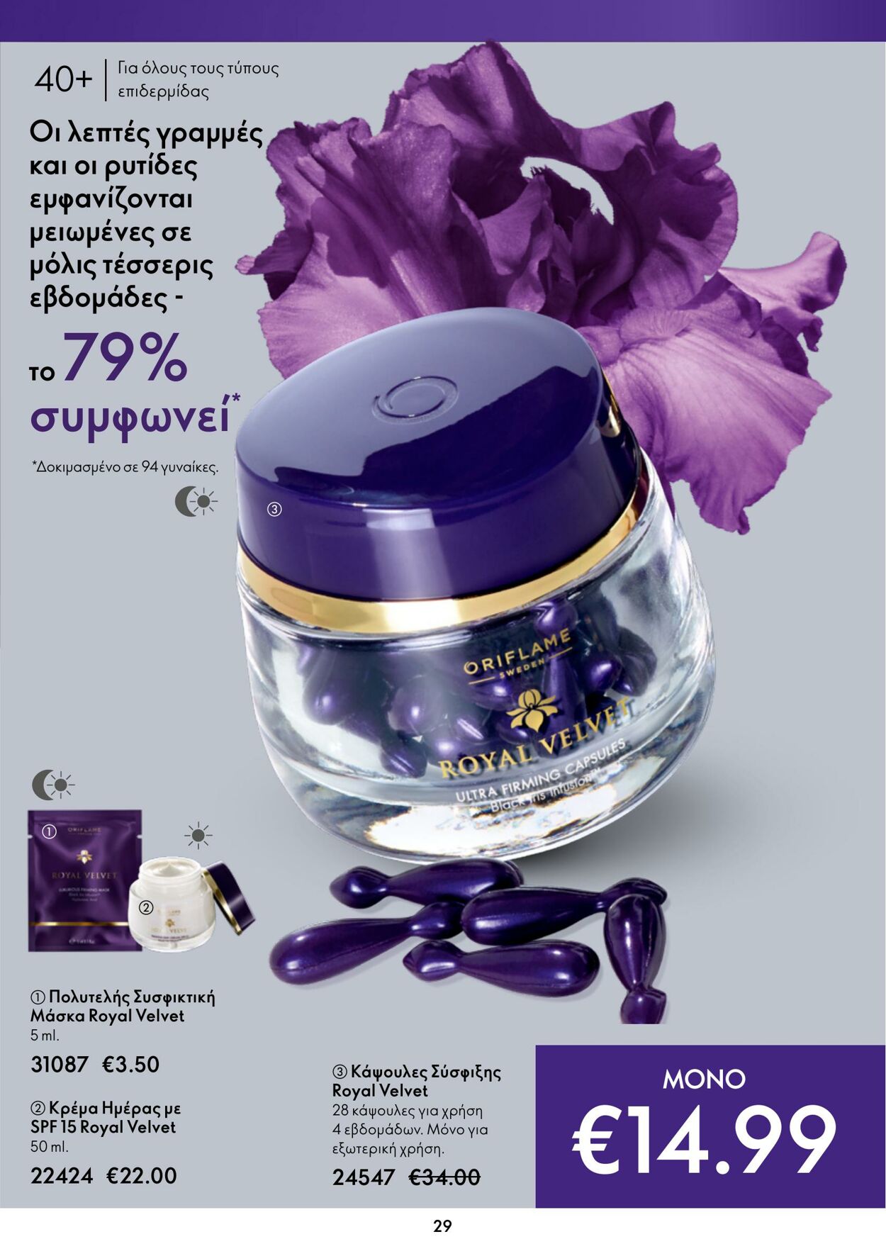 φυλλάδια Oriflame 05.10.2022 - 25.10.2022