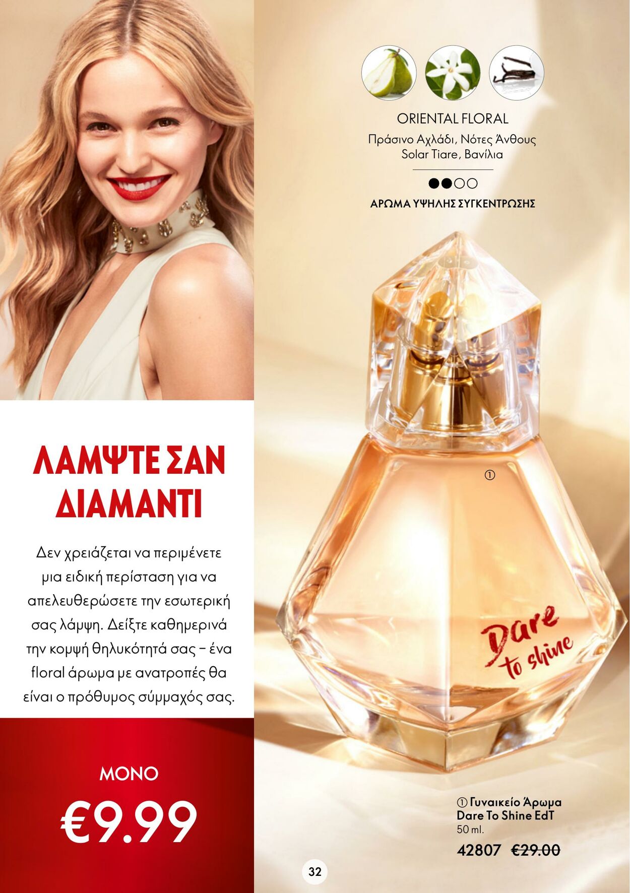 φυλλάδια Oriflame 05.10.2022 - 25.10.2022