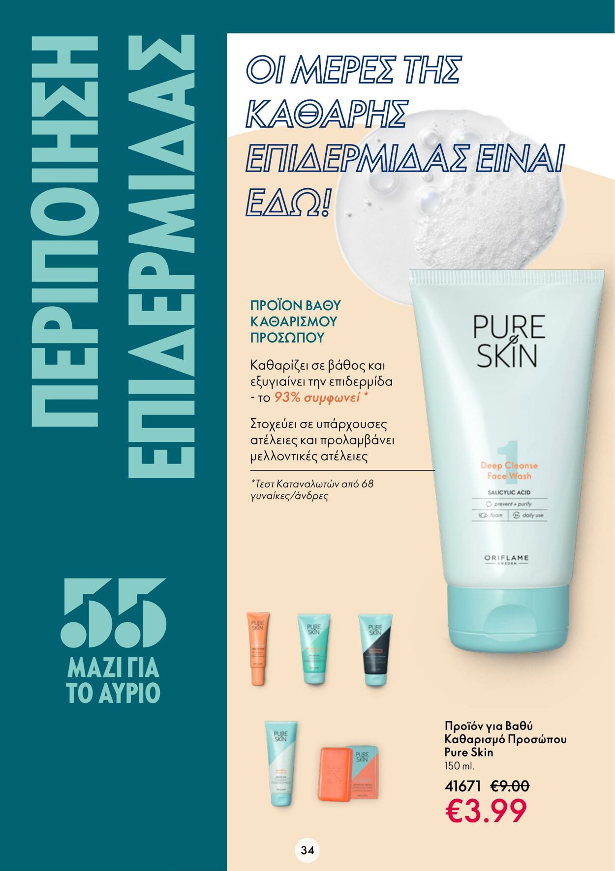 φυλλάδια Oriflame 05.10.2022 - 25.10.2022