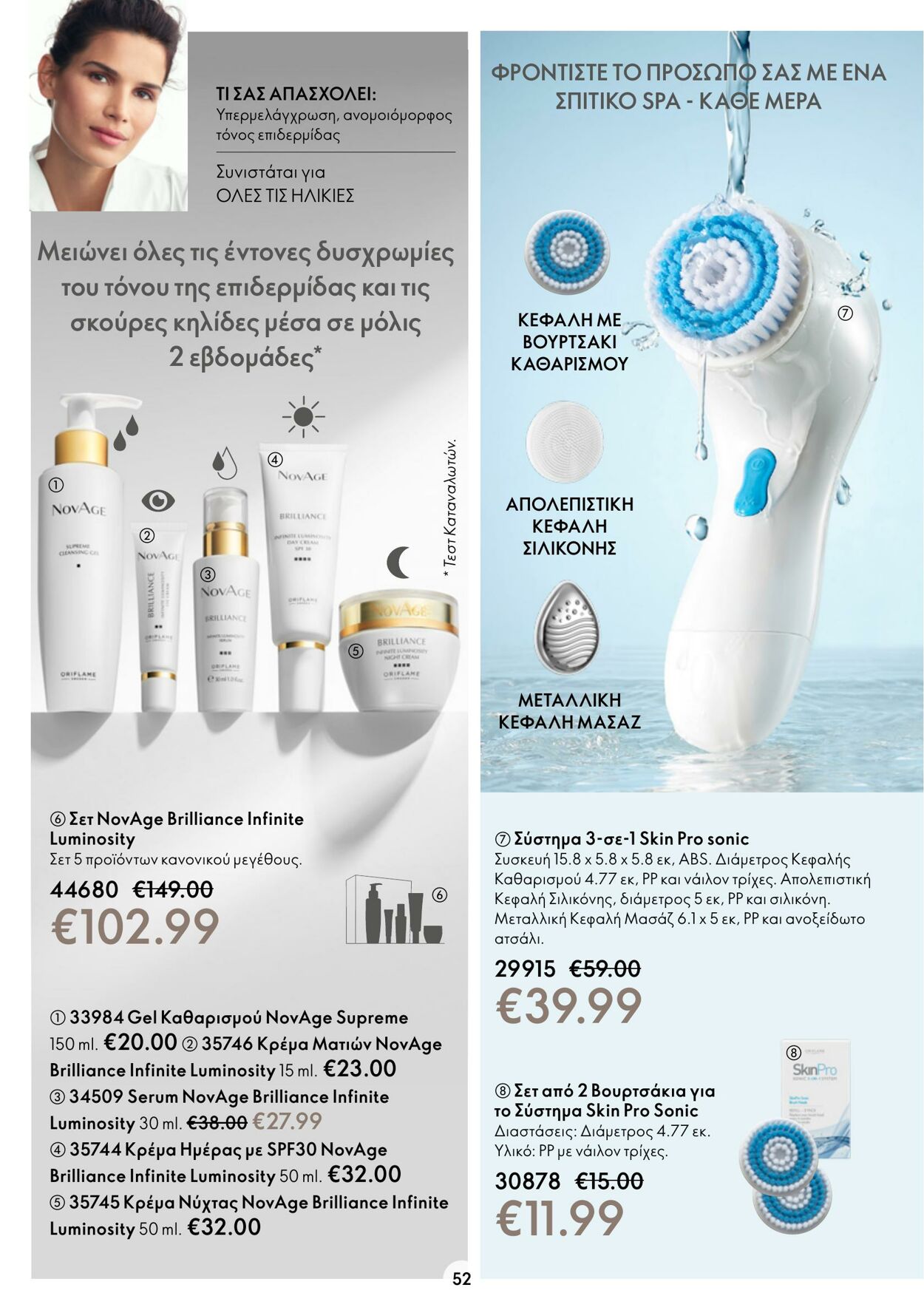 φυλλάδια Oriflame 05.10.2022 - 25.10.2022