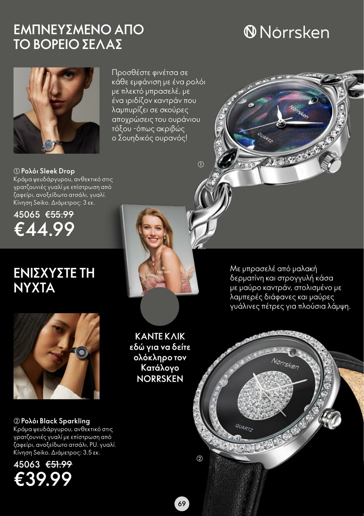 φυλλάδια Oriflame 05.10.2022 - 25.10.2022