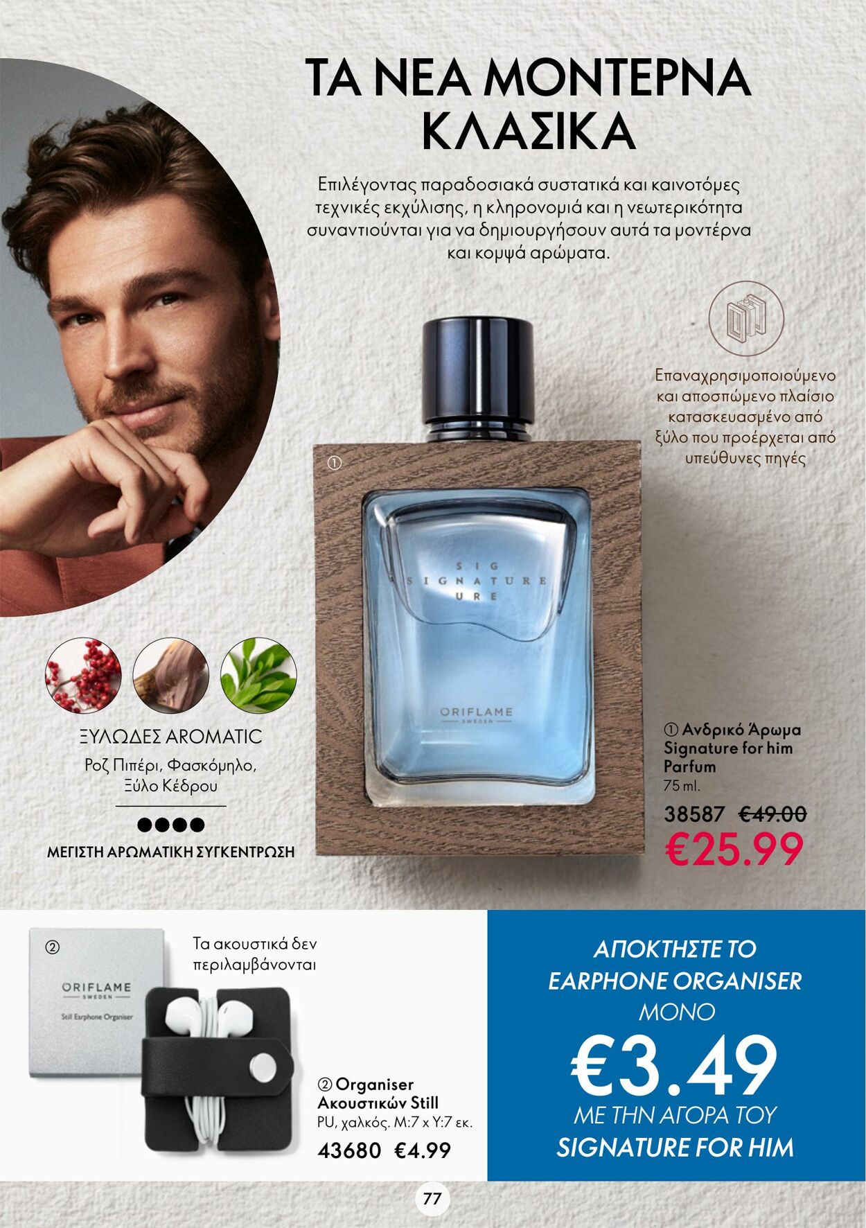 φυλλάδια Oriflame 05.10.2022 - 25.10.2022