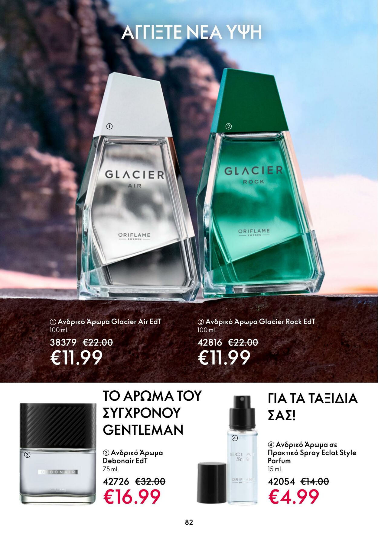 φυλλάδια Oriflame 05.10.2022 - 25.10.2022