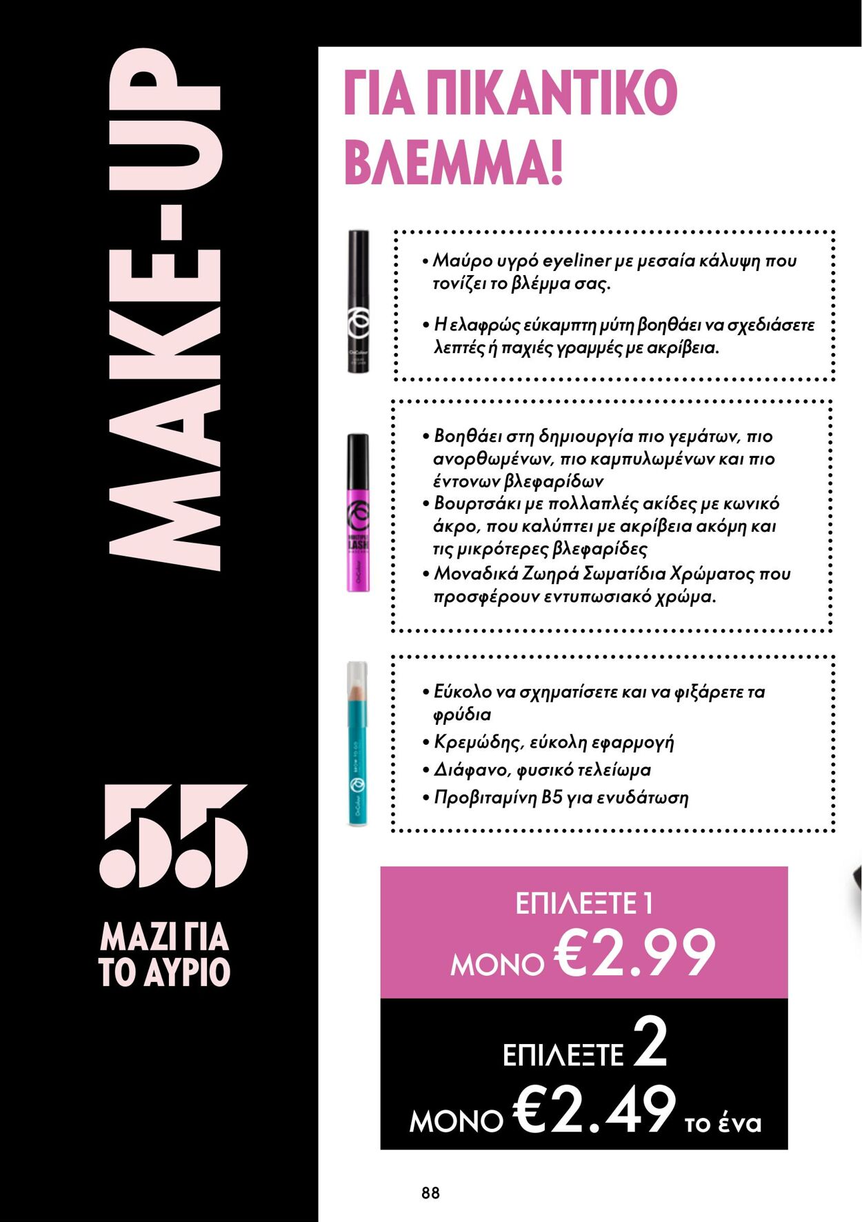 φυλλάδια Oriflame 05.10.2022 - 25.10.2022