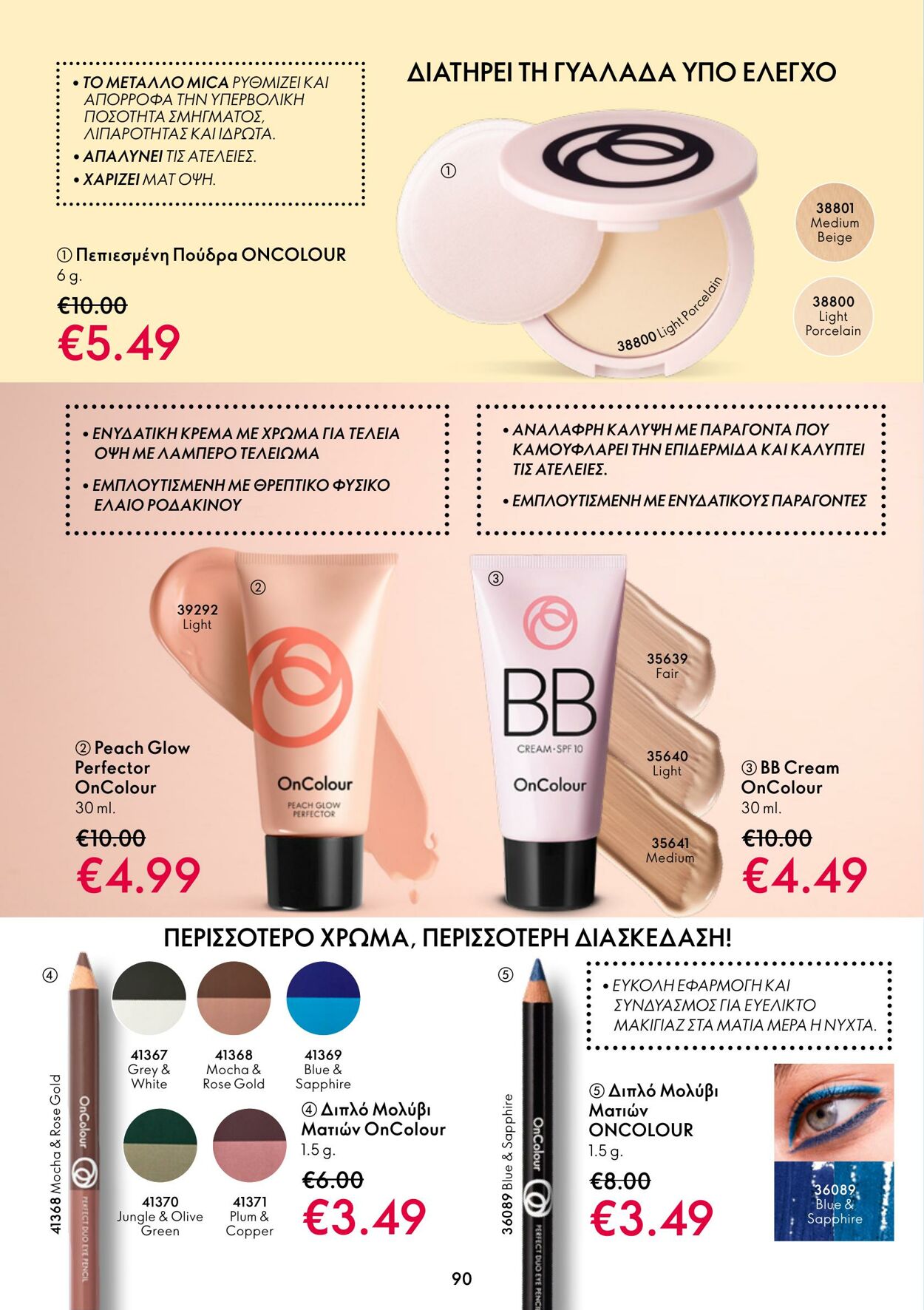 φυλλάδια Oriflame 05.10.2022 - 25.10.2022