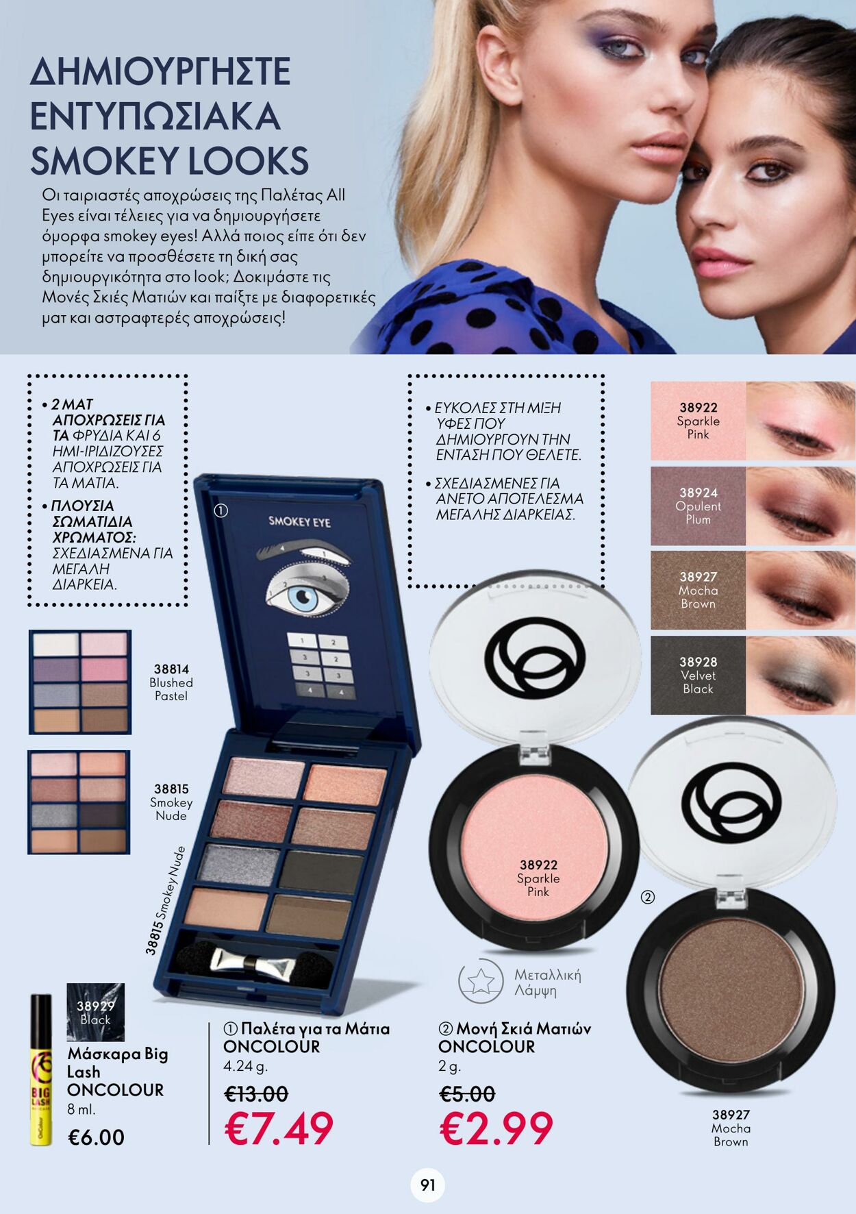 φυλλάδια Oriflame 05.10.2022 - 25.10.2022