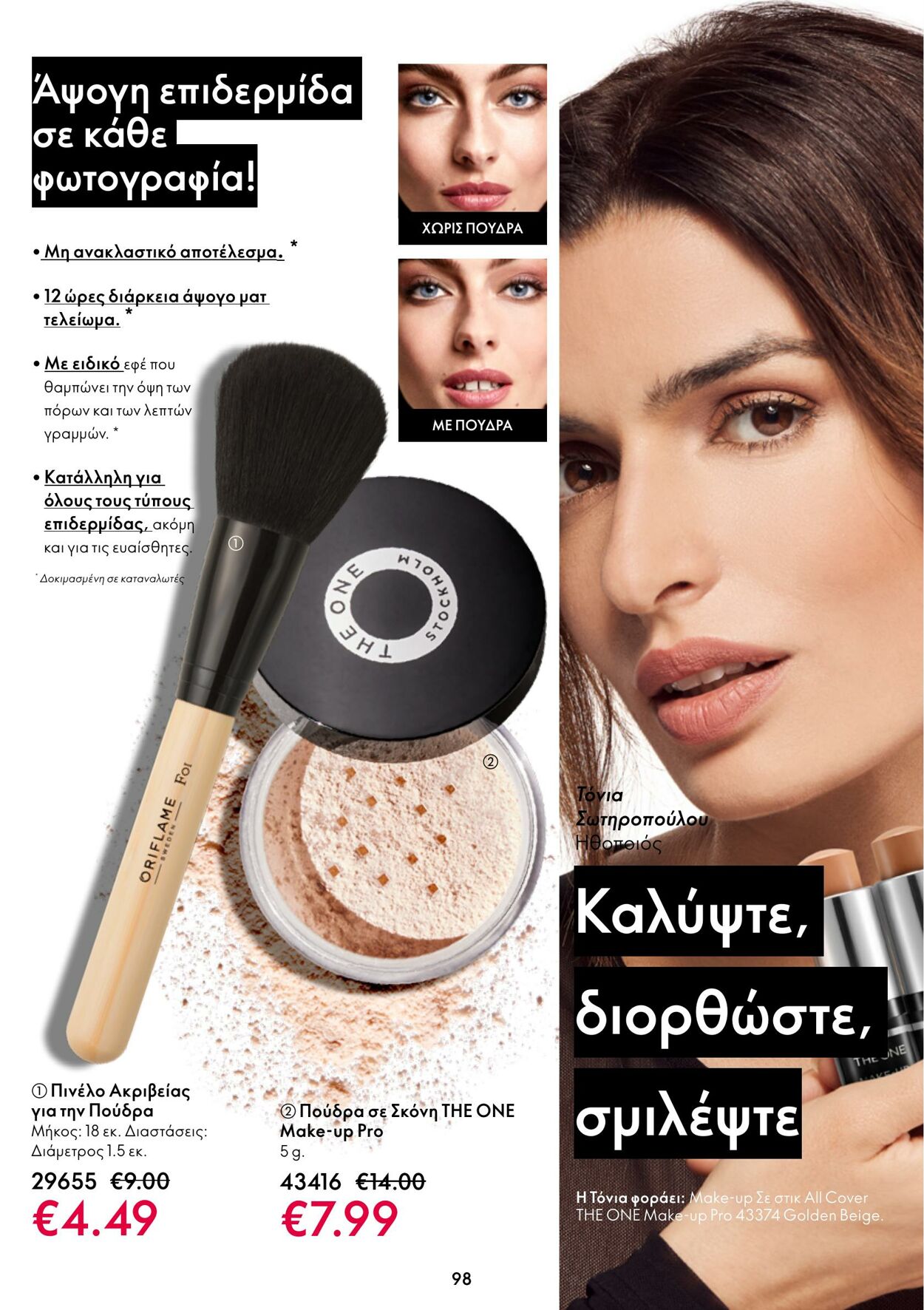 φυλλάδια Oriflame 05.10.2022 - 25.10.2022