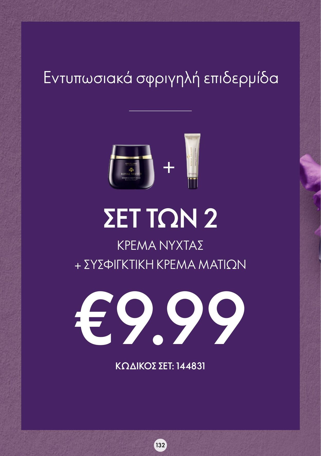 φυλλάδια Oriflame 05.10.2022 - 25.10.2022