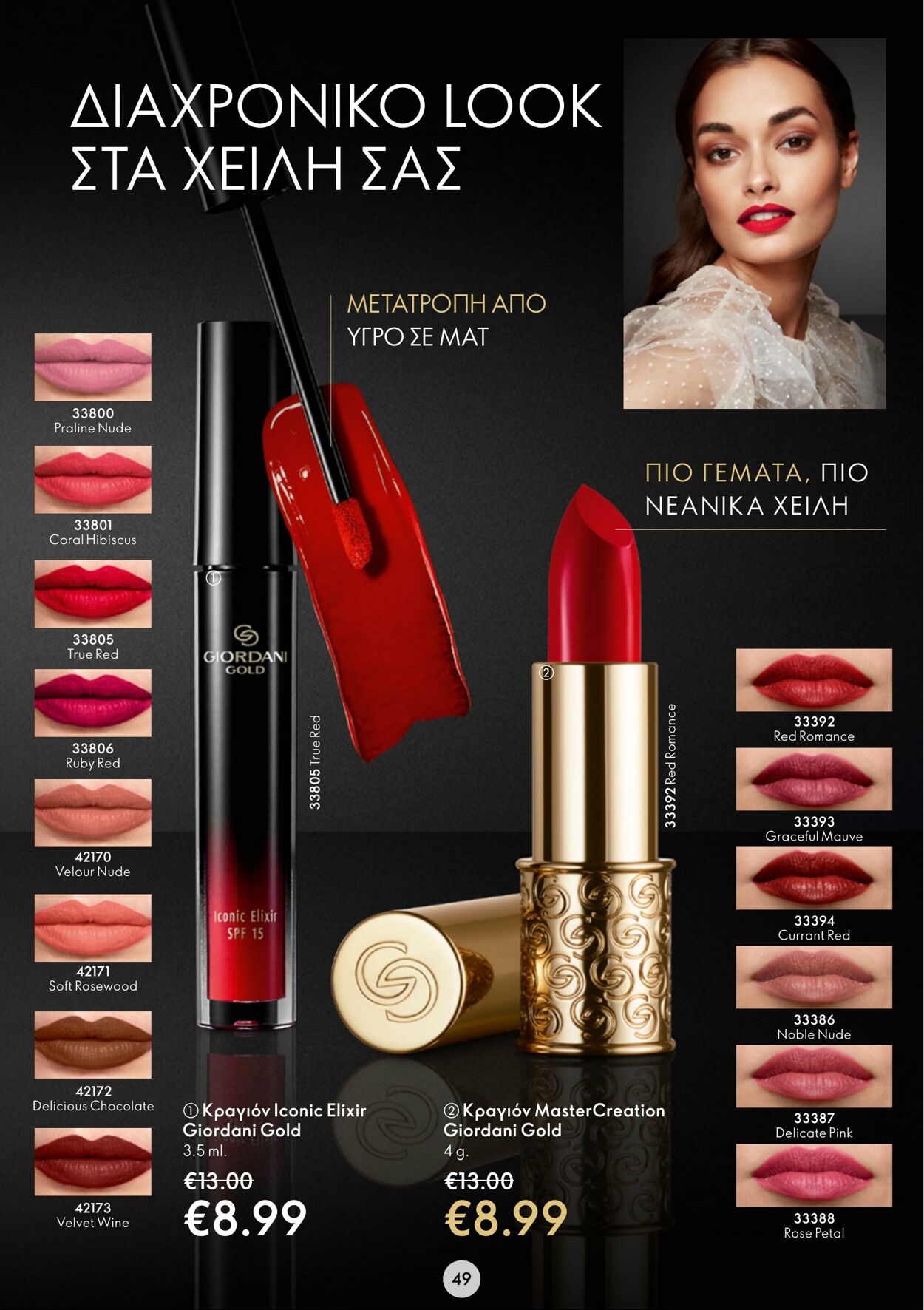 φυλλάδια Oriflame 22.02.2023 - 14.03.2023