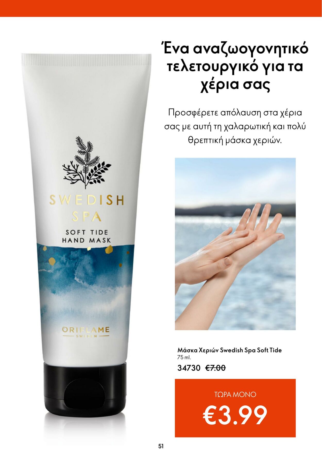 φυλλάδια Oriflame 22.02.2023 - 14.03.2023