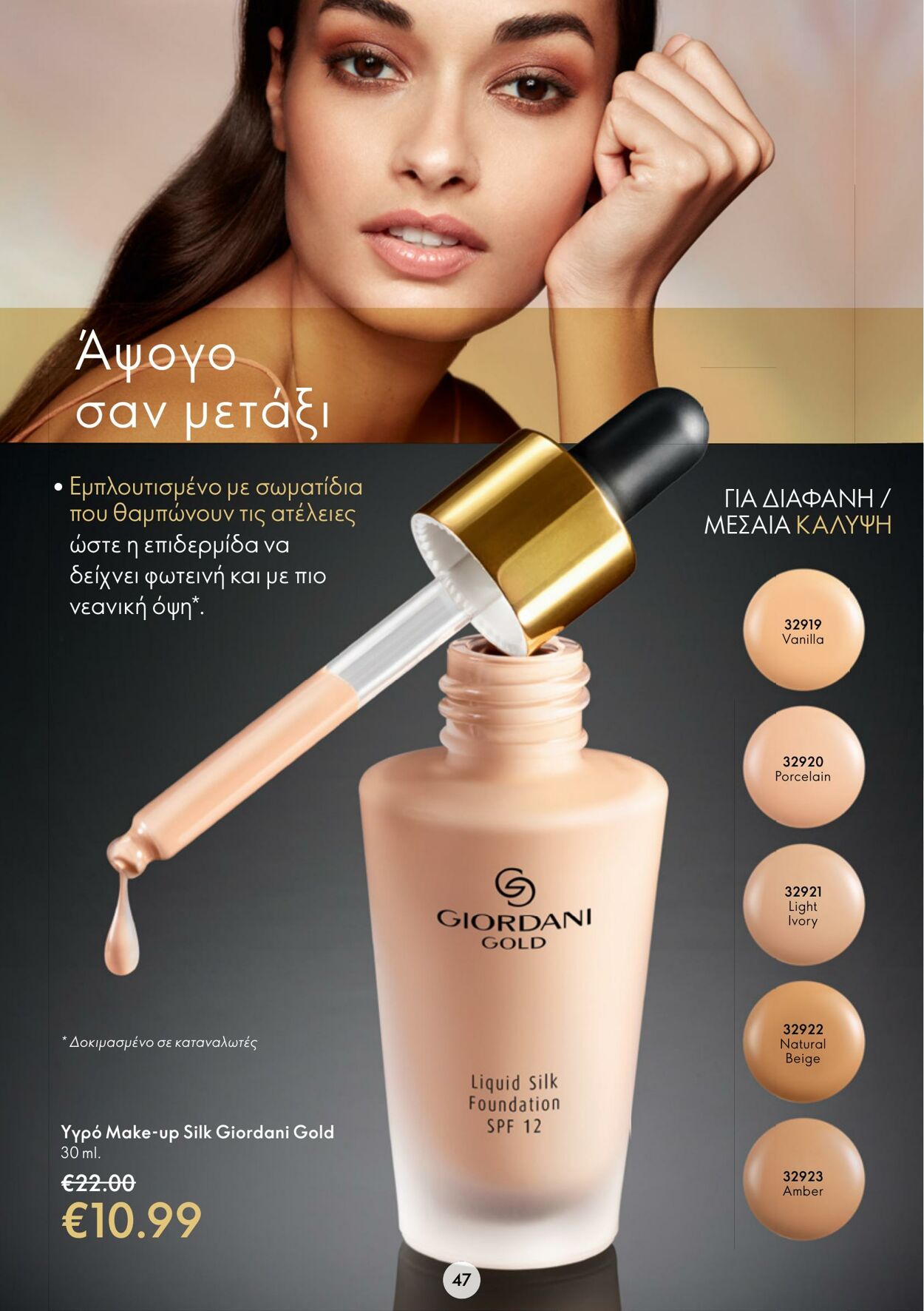 φυλλάδια Oriflame 22.02.2023 - 14.03.2023