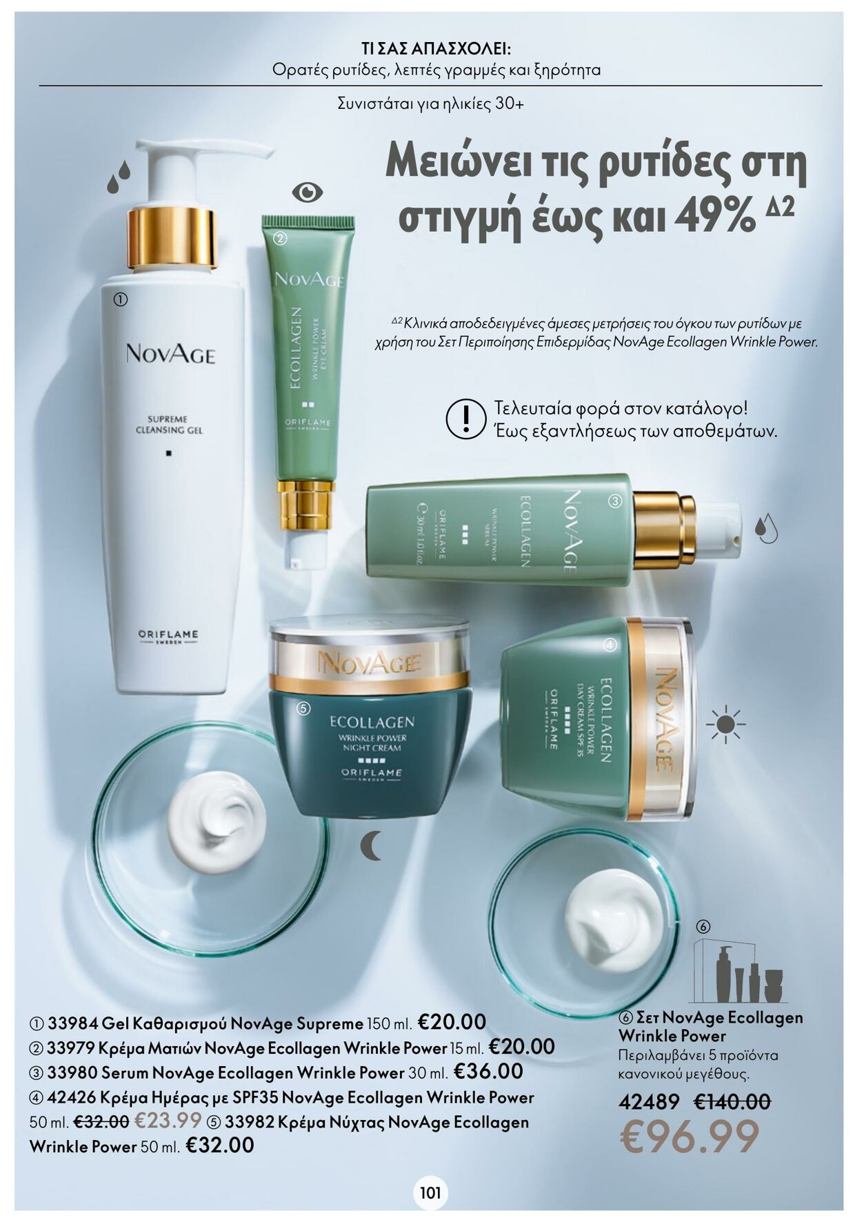 φυλλάδια Oriflame 22.02.2023 - 14.03.2023