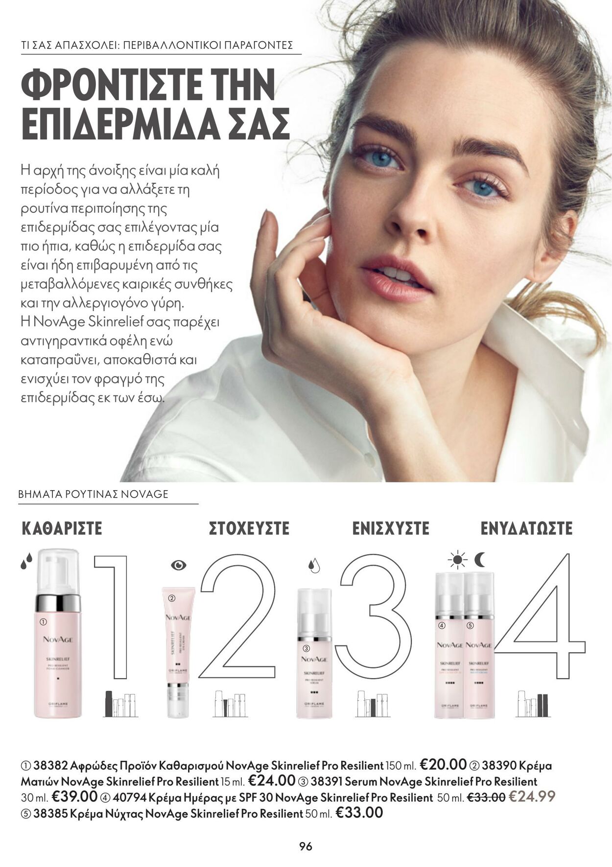 φυλλάδια Oriflame 22.02.2023 - 14.03.2023