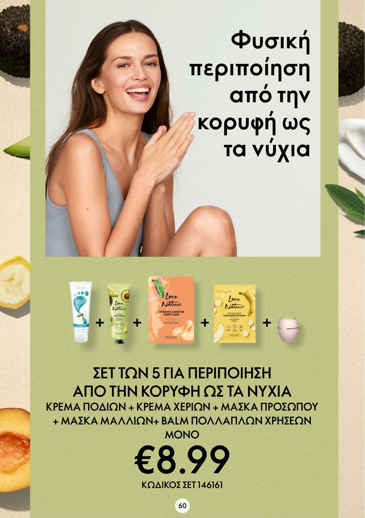 φυλλάδια Oriflame 22.02.2023 - 14.03.2023