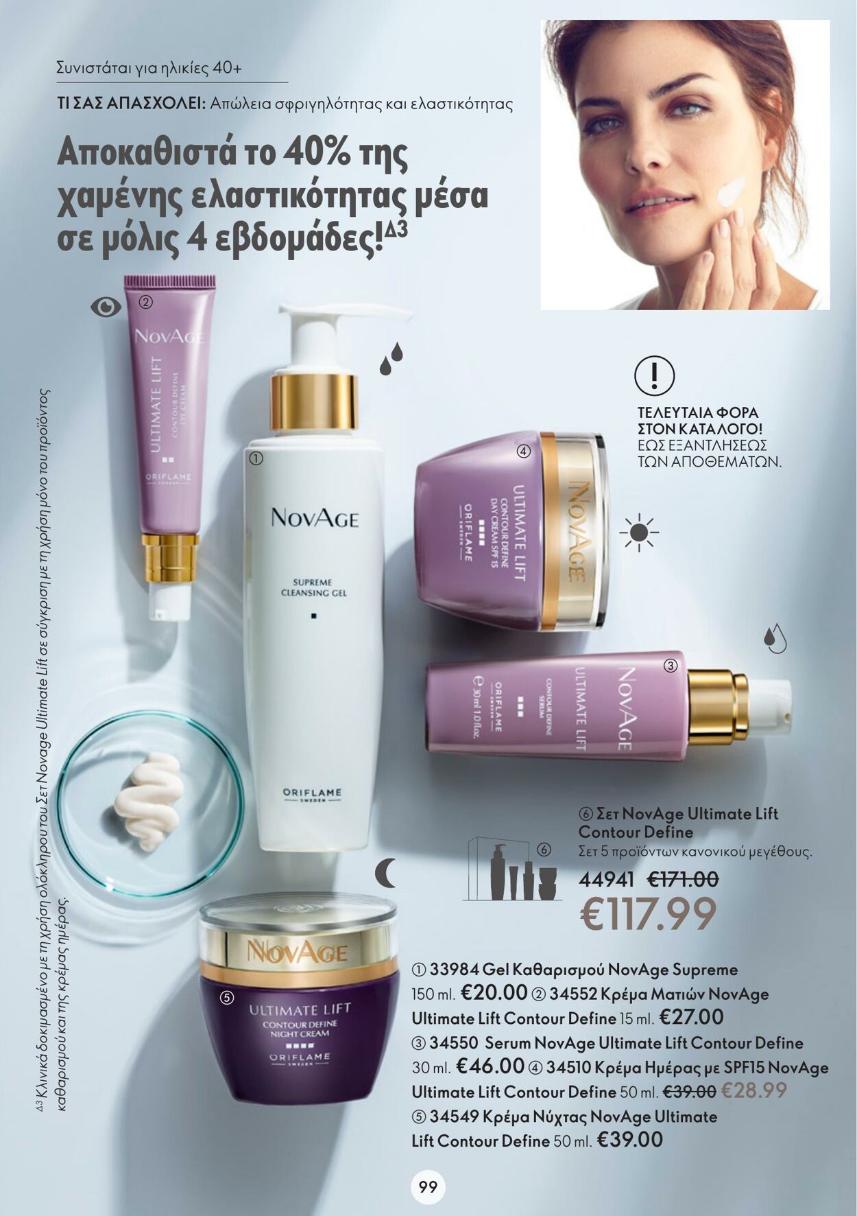 φυλλάδια Oriflame 22.02.2023 - 14.03.2023