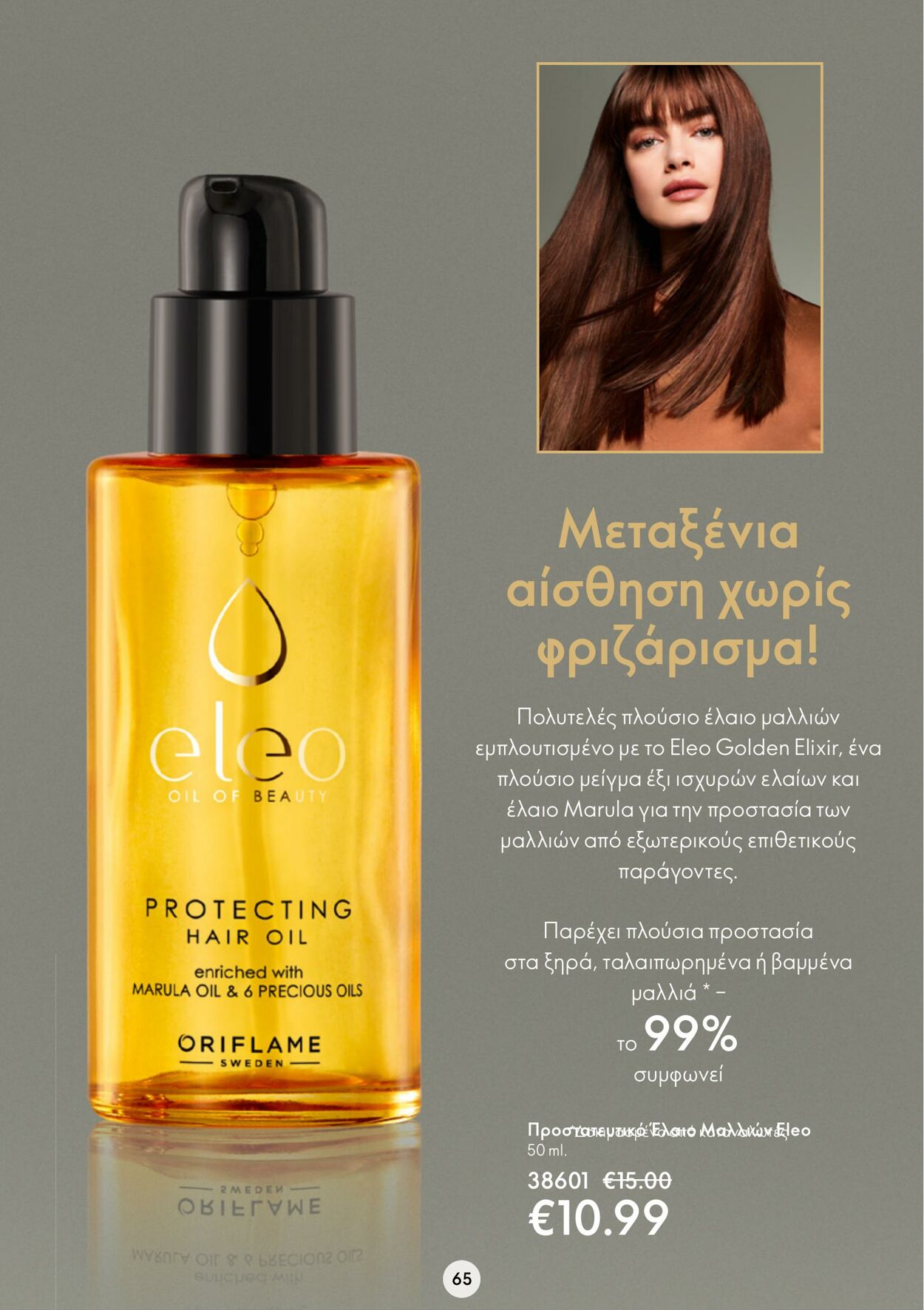 φυλλάδια Oriflame 22.02.2023 - 14.03.2023