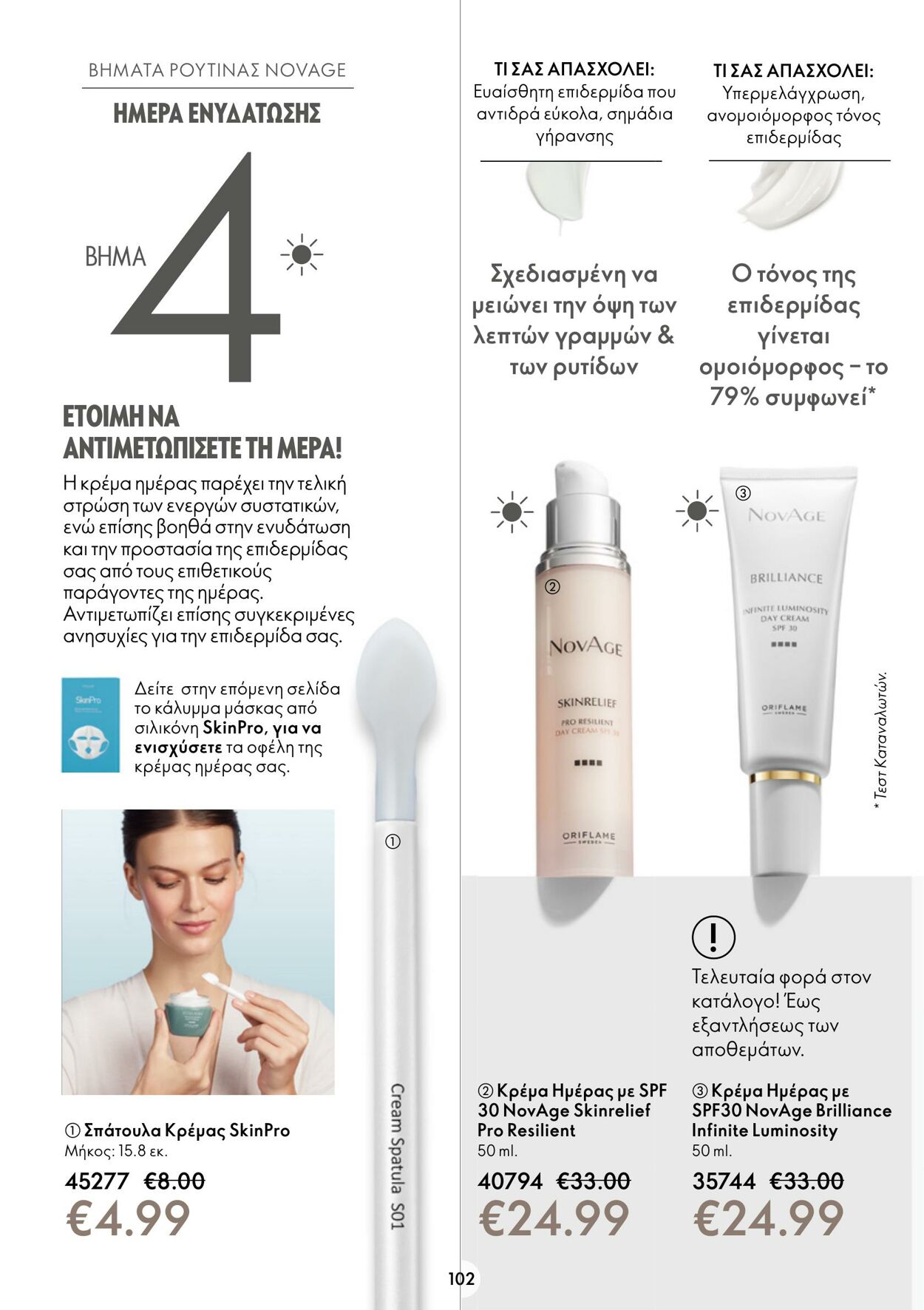 φυλλάδια Oriflame 22.02.2023 - 14.03.2023