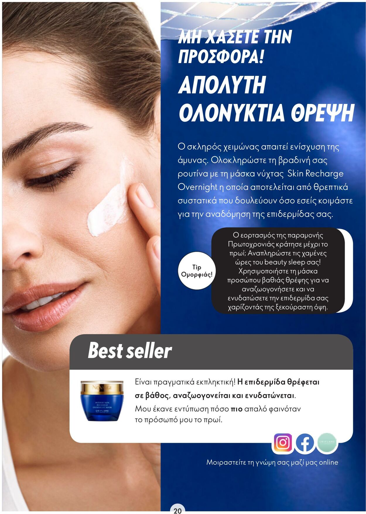 φυλλάδια Oriflame 21.12.2022 - 10.01.2023