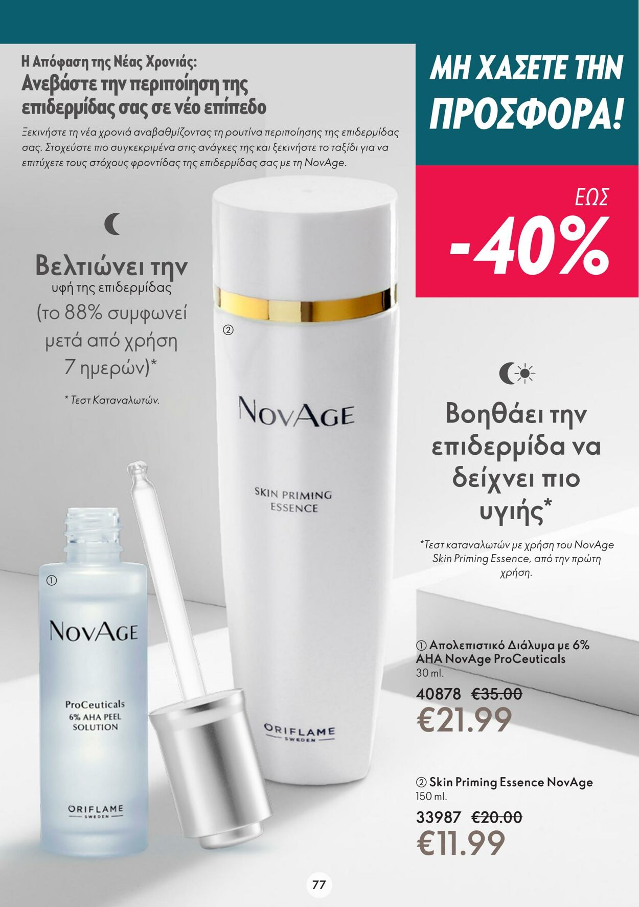 φυλλάδια Oriflame 21.12.2022 - 10.01.2023