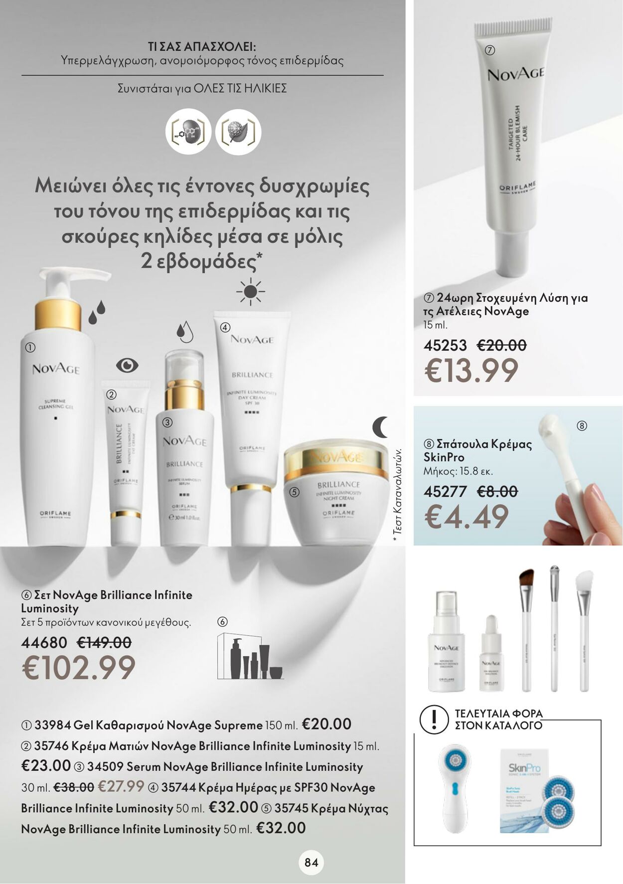 φυλλάδια Oriflame 21.12.2022 - 10.01.2023