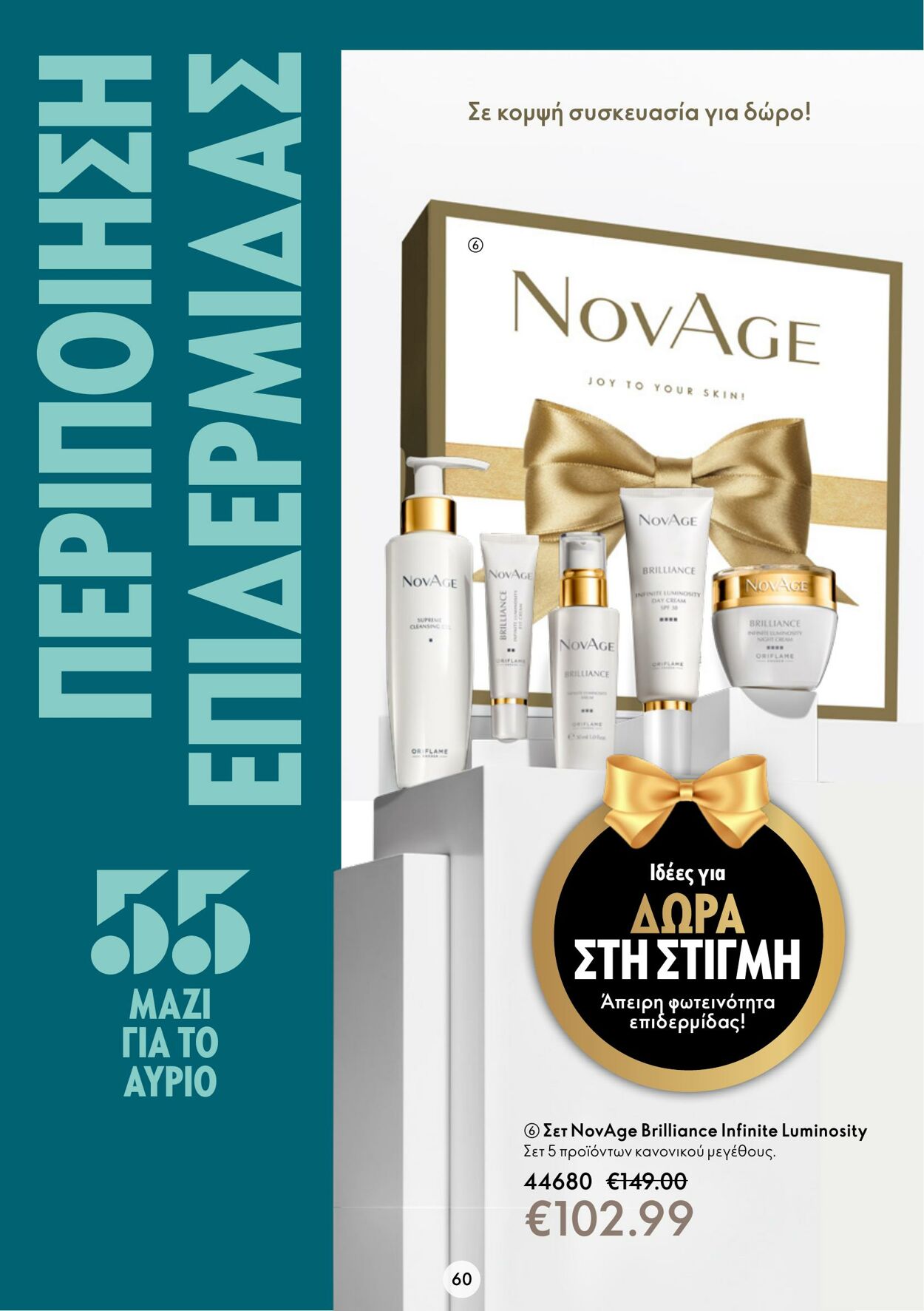 φυλλάδια Oriflame 26.10.2022 - 08.11.2022