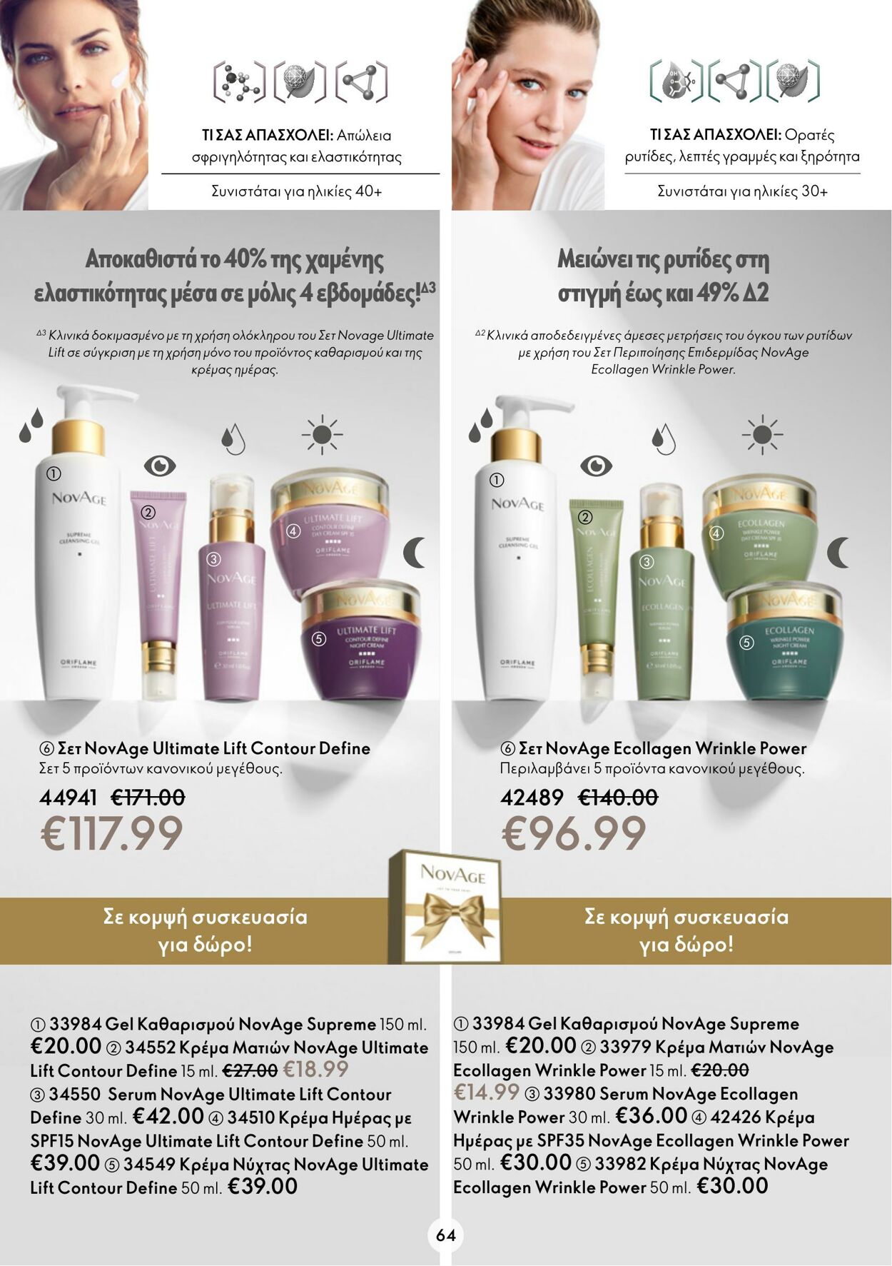 φυλλάδια Oriflame 26.10.2022 - 08.11.2022