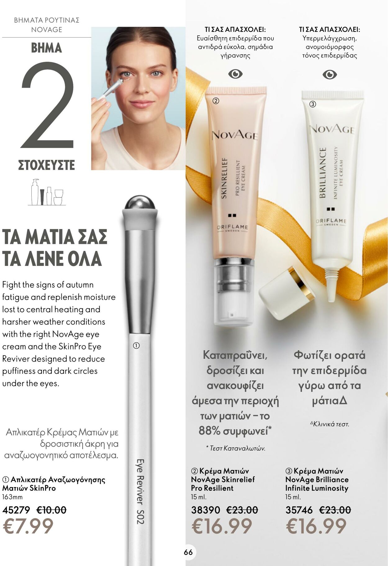 φυλλάδια Oriflame 26.10.2022 - 08.11.2022