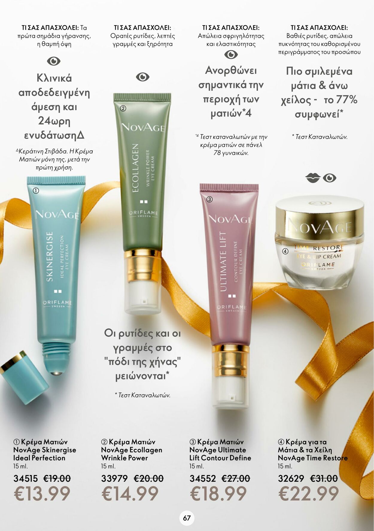 φυλλάδια Oriflame 26.10.2022 - 08.11.2022