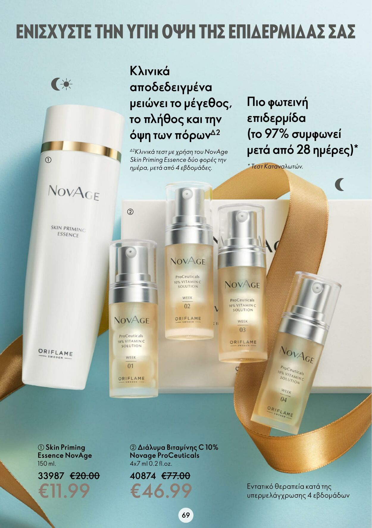 φυλλάδια Oriflame 26.10.2022 - 08.11.2022