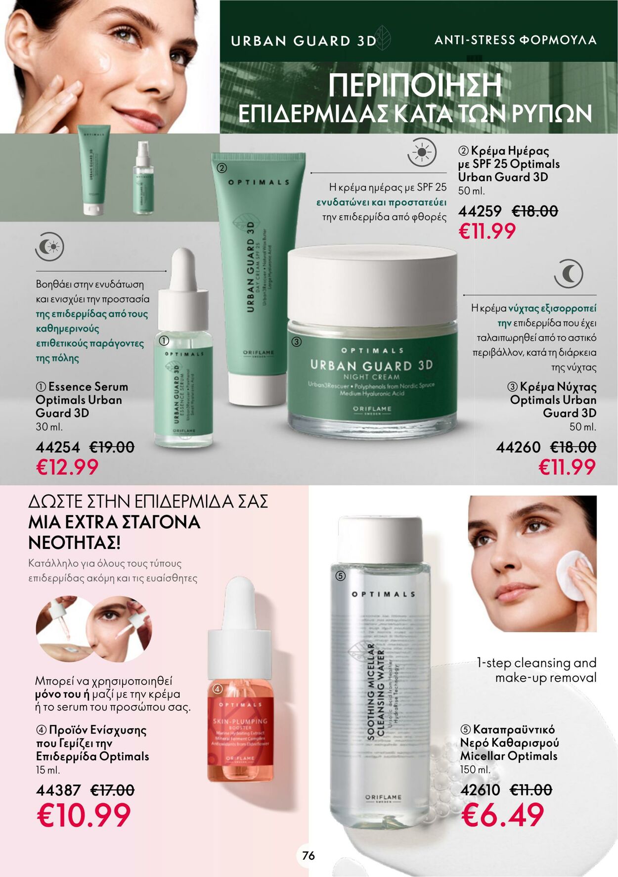 φυλλάδια Oriflame 26.10.2022 - 08.11.2022