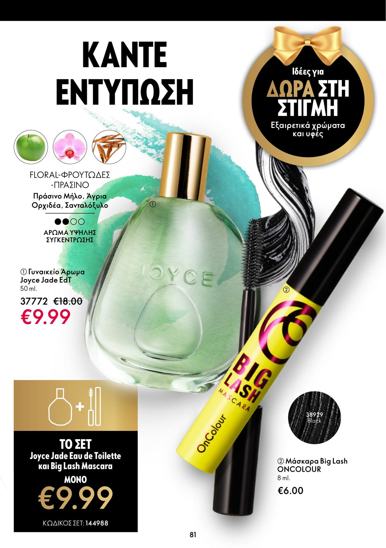 φυλλάδια Oriflame 26.10.2022 - 08.11.2022