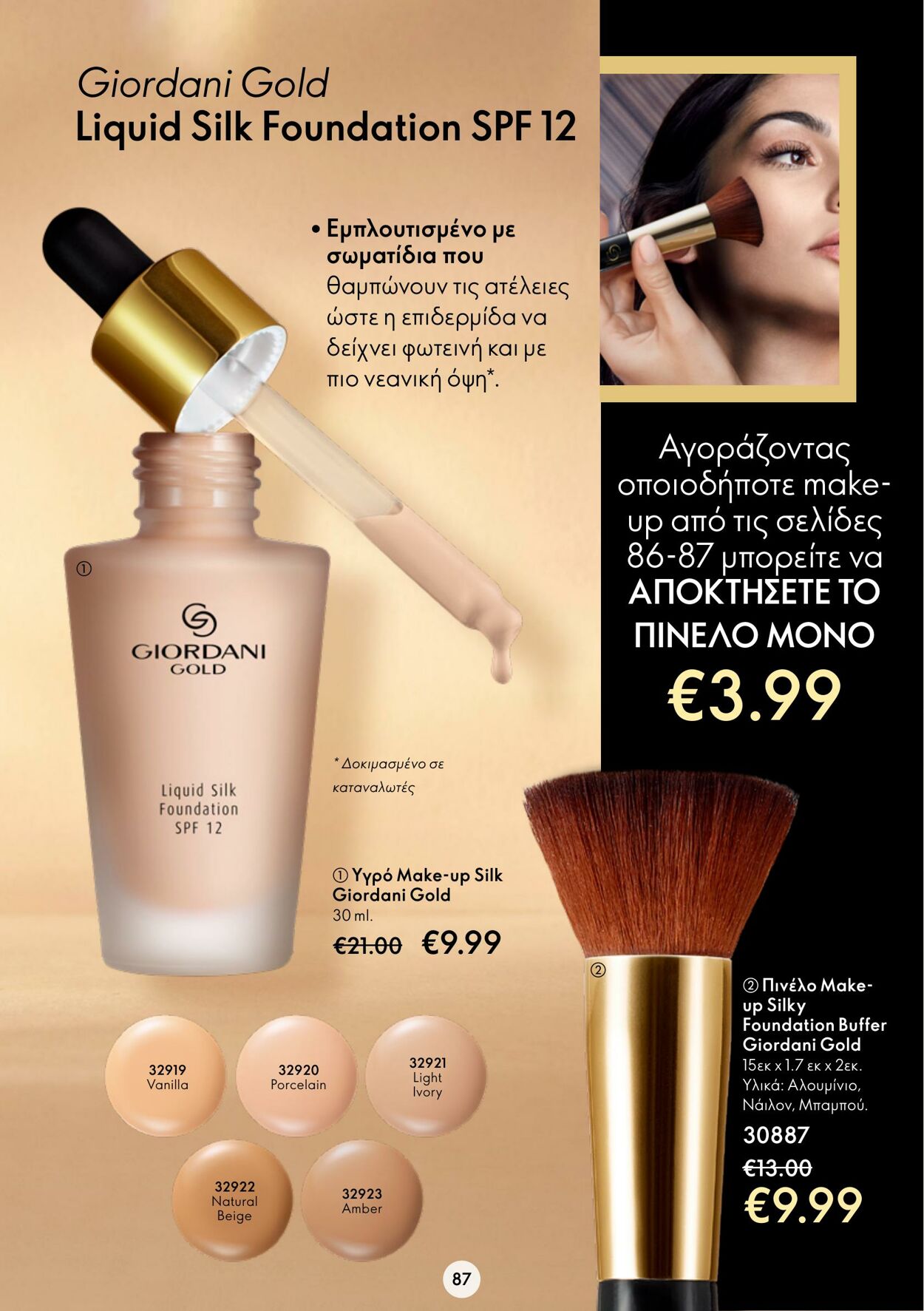 φυλλάδια Oriflame 26.10.2022 - 08.11.2022