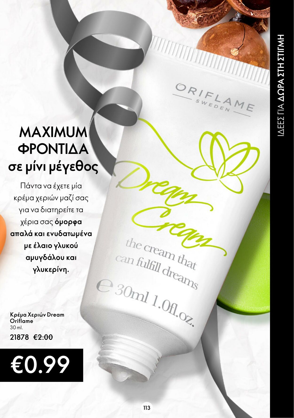 φυλλάδια Oriflame 26.10.2022 - 08.11.2022