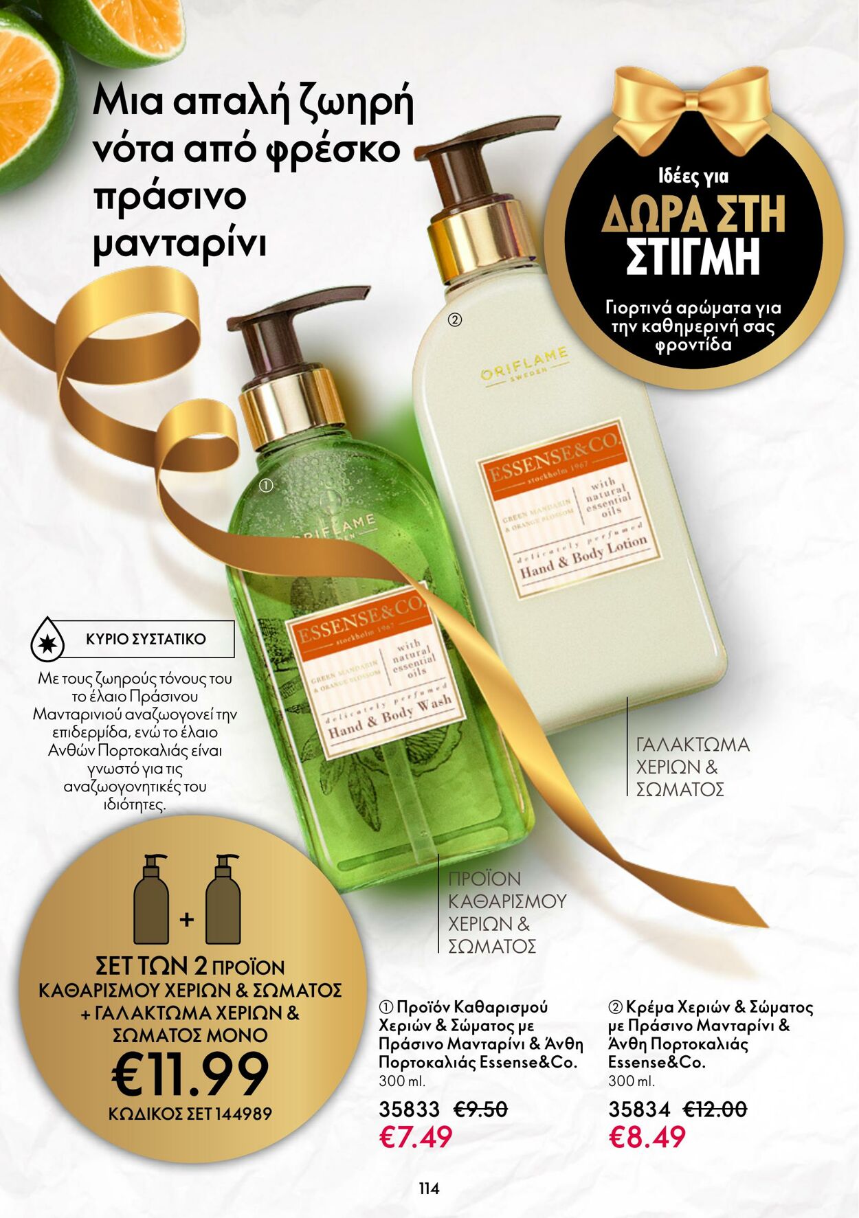 φυλλάδια Oriflame 26.10.2022 - 08.11.2022