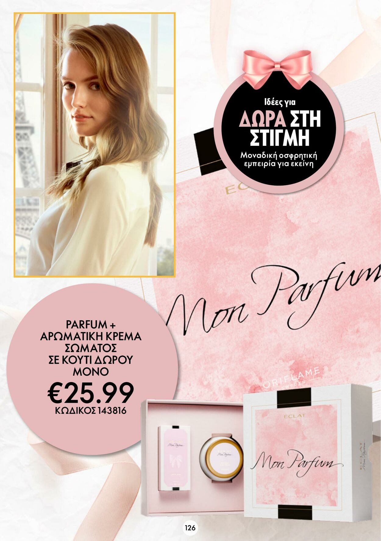 φυλλάδια Oriflame 26.10.2022 - 08.11.2022